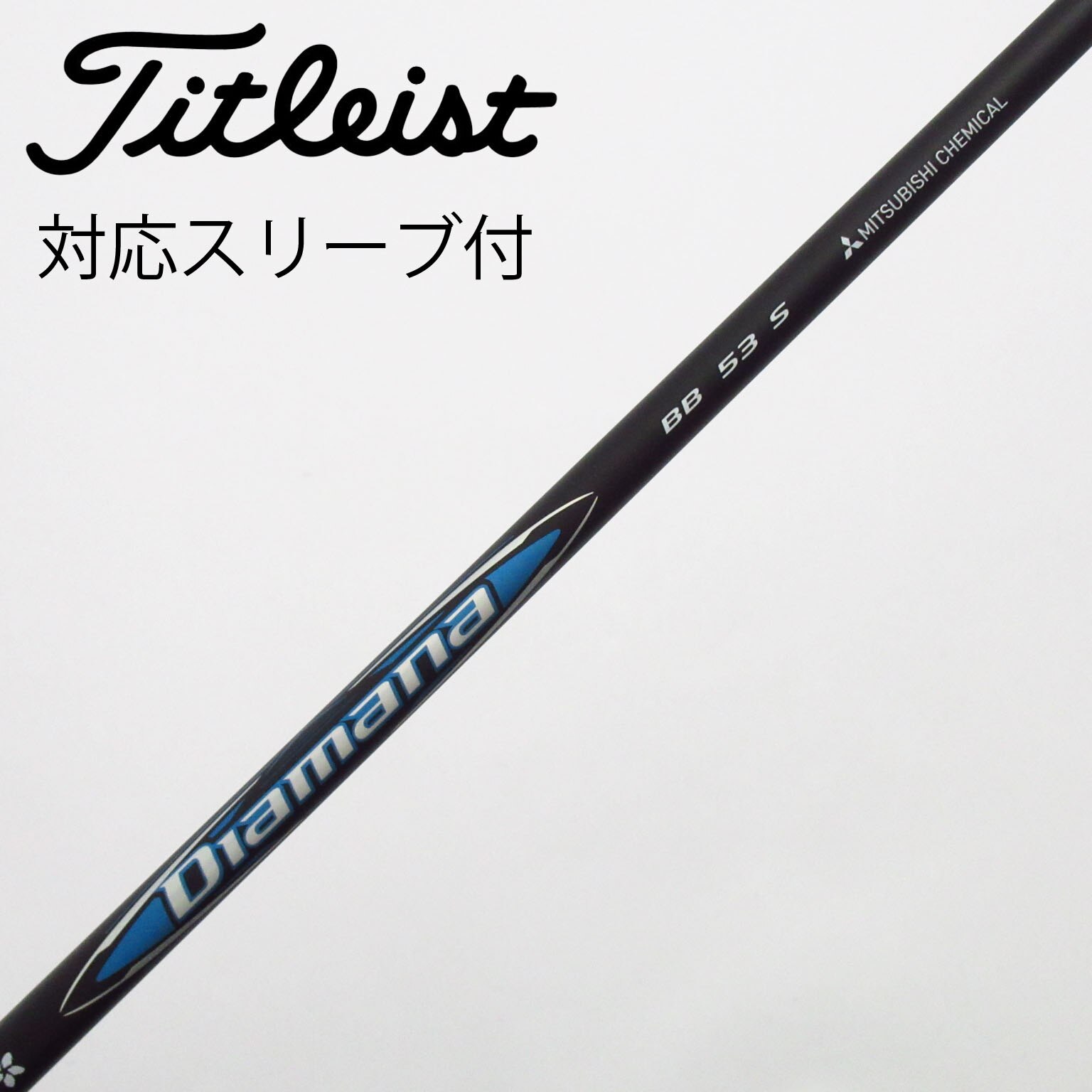 中古】Diamana(ディアマナ) シャフト・スリーブ (三菱ケミカル) 通販