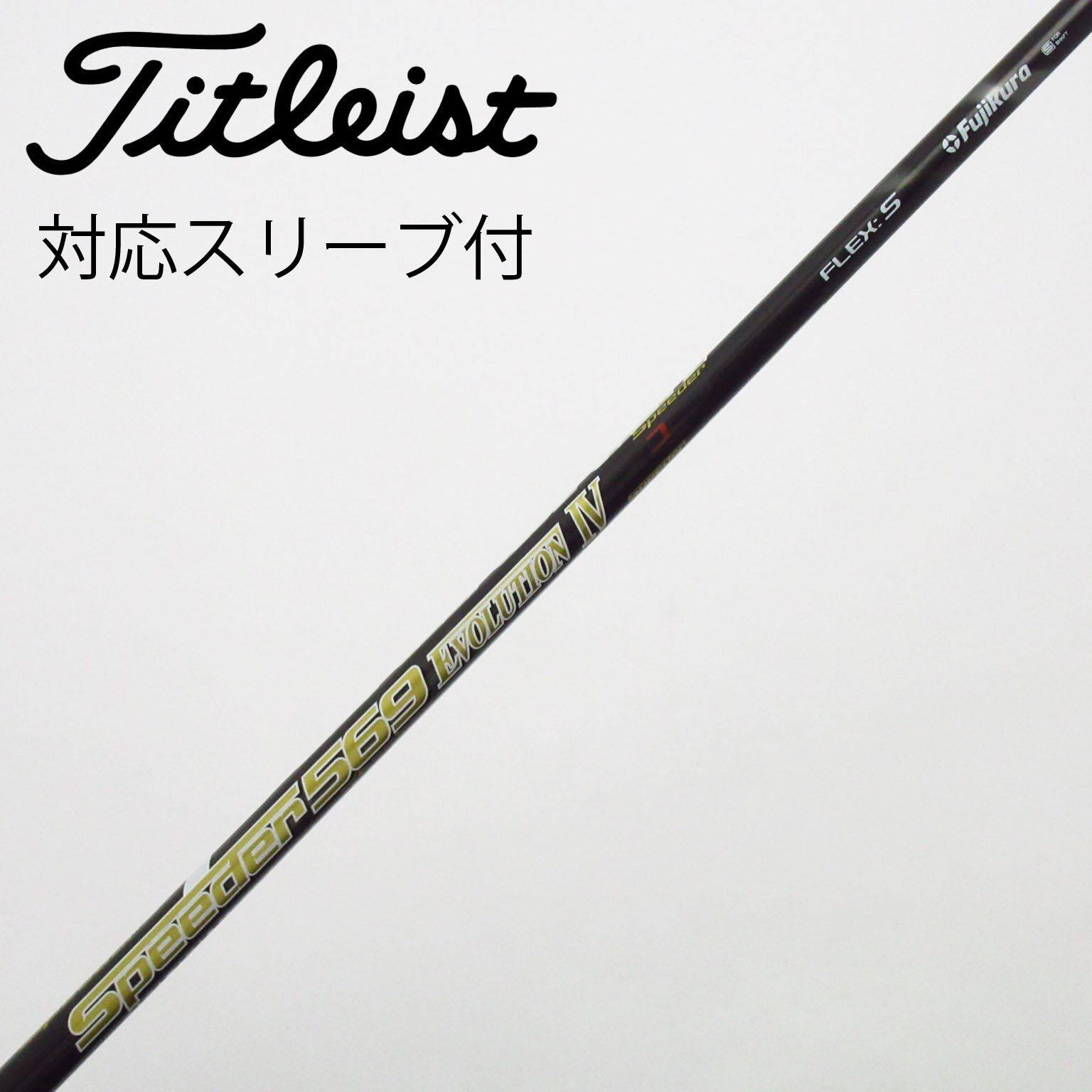 中古】Speeder EVOLUTION IV シャフト・スリーブ (フジクラ