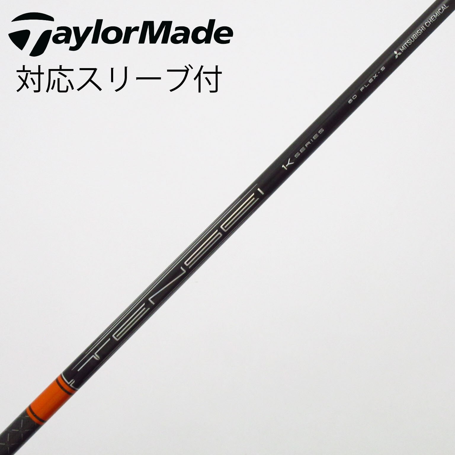 中古】TENSEI Pro Orange 1K シャフト・スリーブ (三菱ケミカル