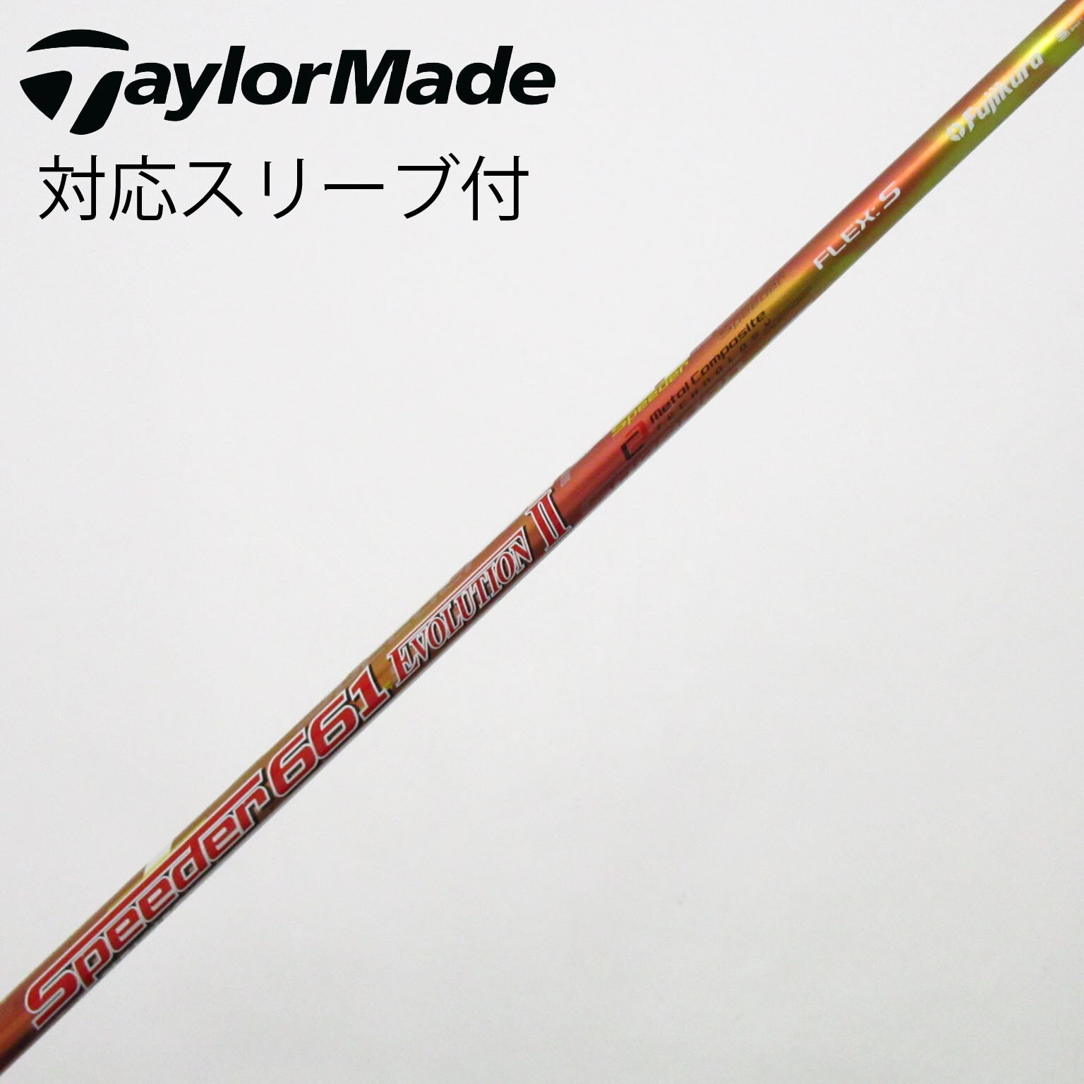 スピーダー661エボリューション2(S)3本セット1,3,5w用TMスリーブ付 中古】Speeder EVOLUTION II シャフト・スリーブ (フジクラ