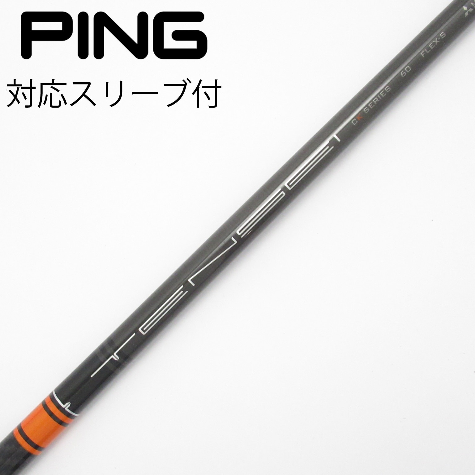 中古】TENSEI CK Pro Orange シャフト・スリーブ (三菱ケミカル