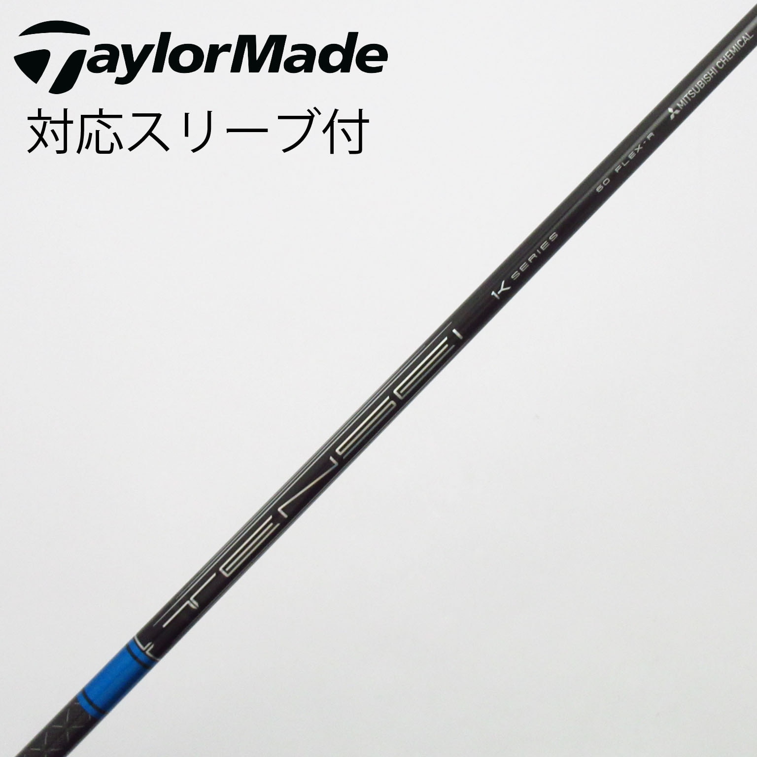 中古】TENSEI Pro Blue 1K シャフト・スリーブ (三菱ケミカル) TENSEI
