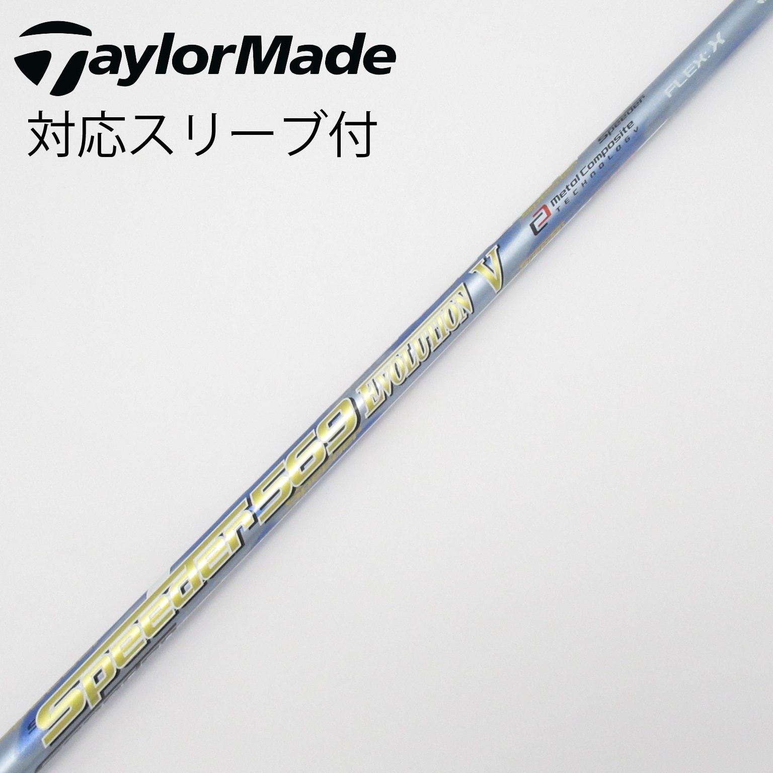 中古】Speeder EVOLUTION V シャフト・スリーブ (フジクラ) スピーダー