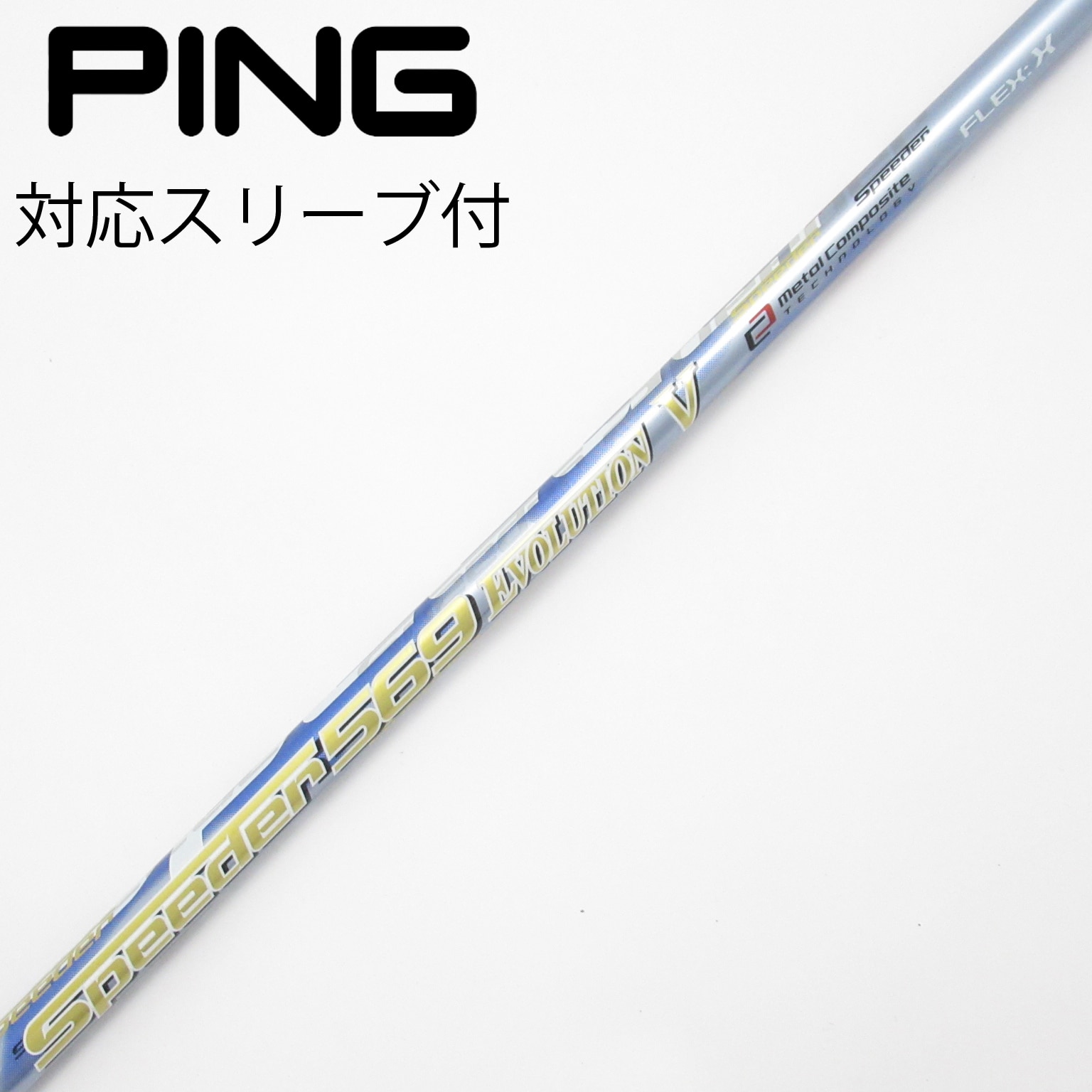 スピーダーエボリューション V(フジクラシャフト)-ゴルフシャフト辞典