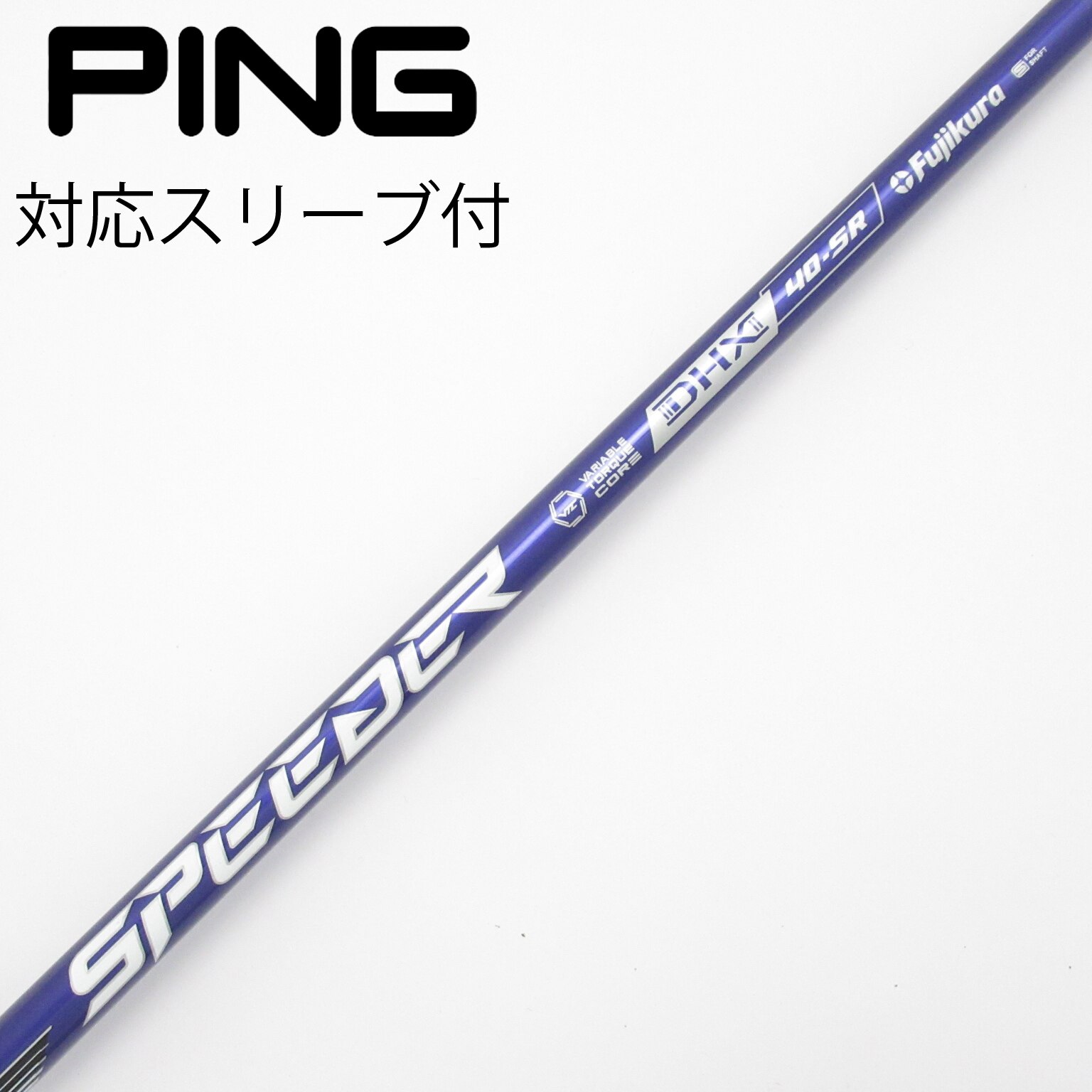 中古】Speeder NX VIOLET シャフト・スリーブ (フジクラ) スピーダー