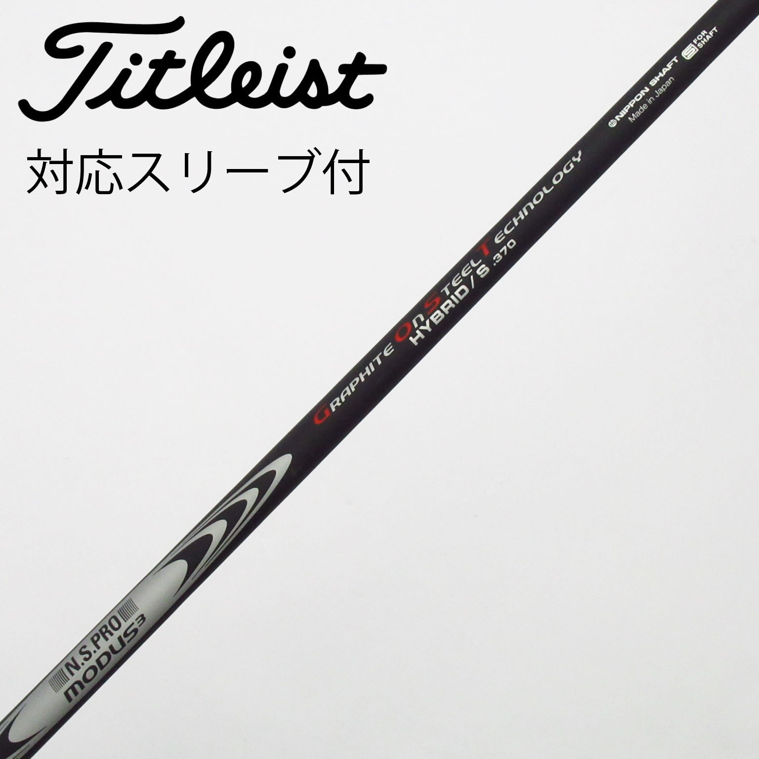 中古】日本シャフト シャフト ユーティリティ用_スリーブ付 N.S.PRO