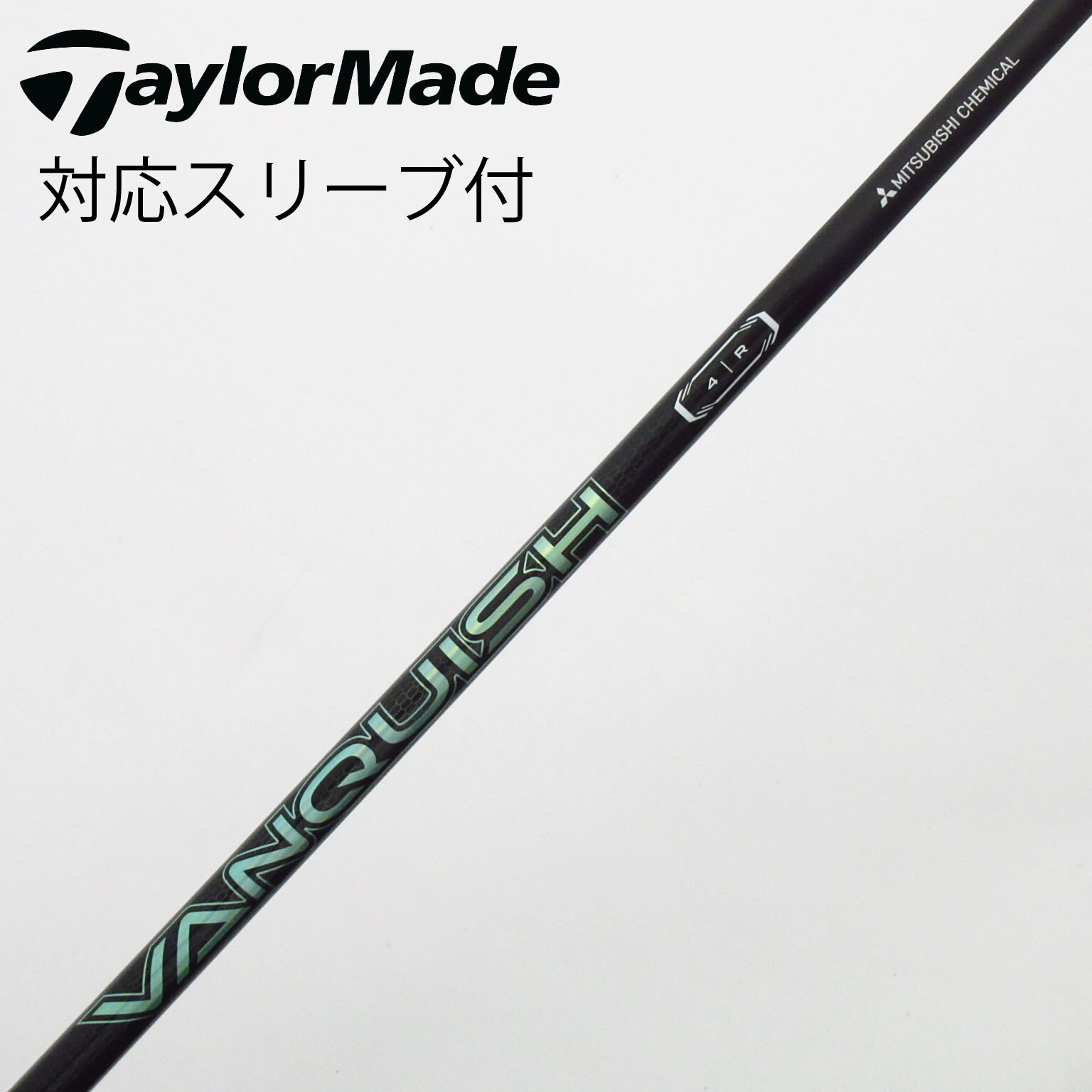 中古】VANQUISH(ヴァンキッシュ) シャフト・スリーブ (三菱ケミカル