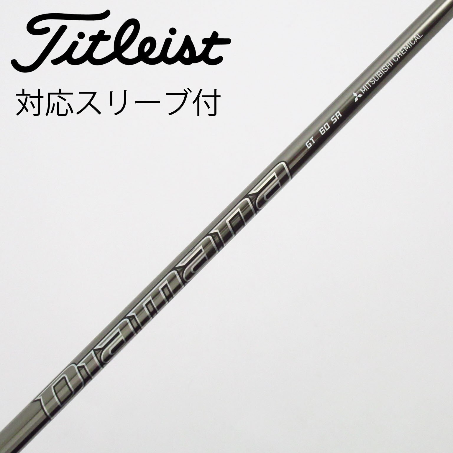 中古】Diamana(ディアマナ) シャフト・スリーブ (三菱ケミカル) 通販