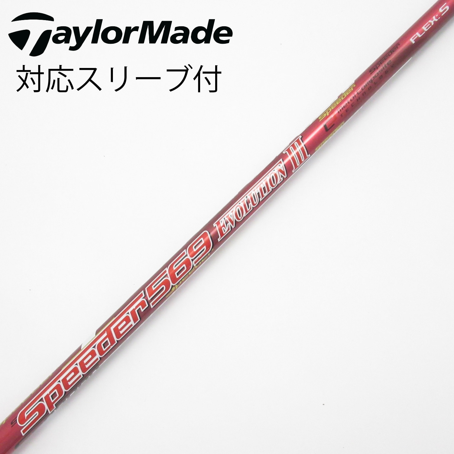 中古】Speeder EVOLUTION III シャフト・スリーブ (フジクラ