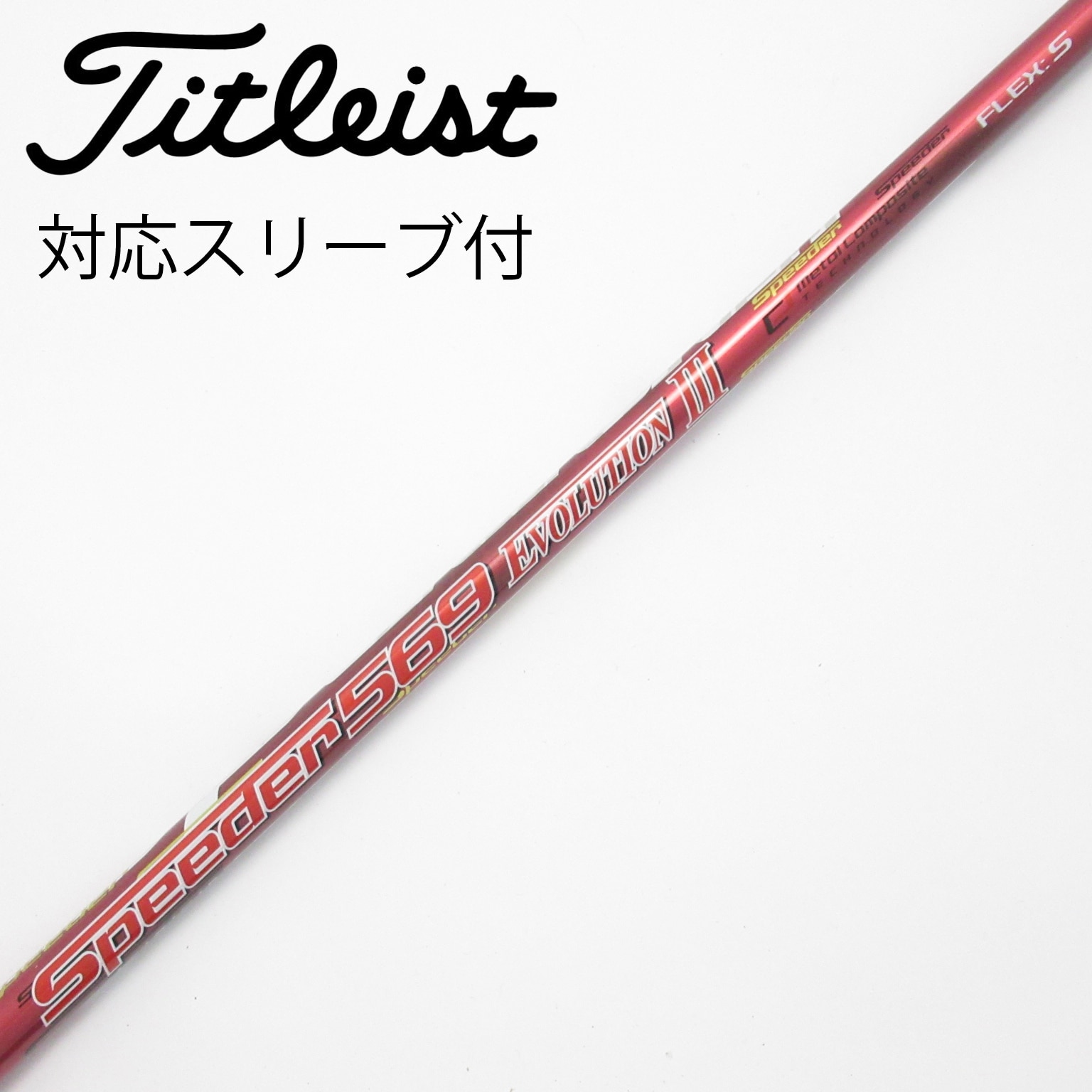 中古】Speeder EVOLUTION III ドライバー用_スリーブ付 Speeder 569