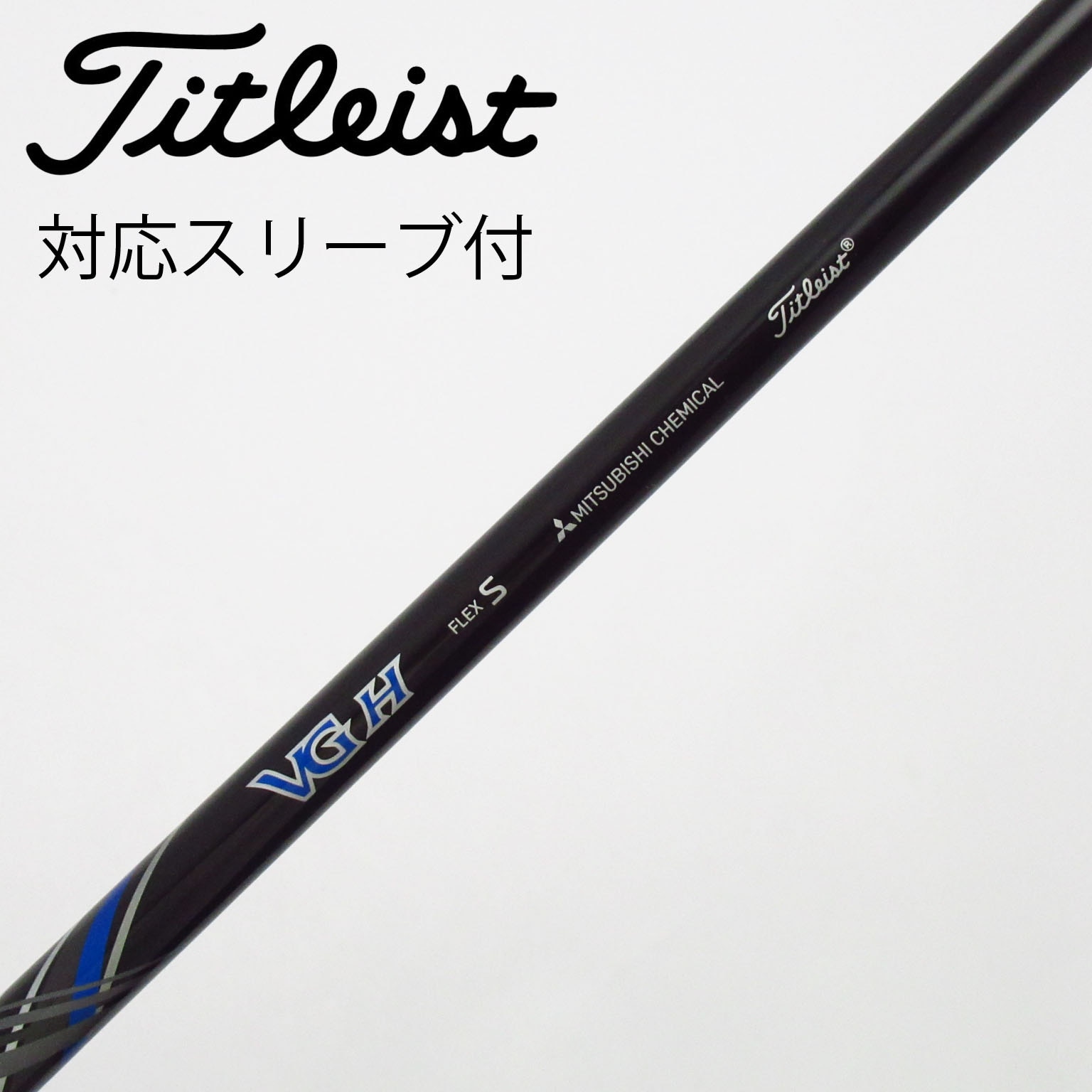 中古】タイトリスト シャフト・スリーブ 通販｜GDO中古ゴルフクラブ