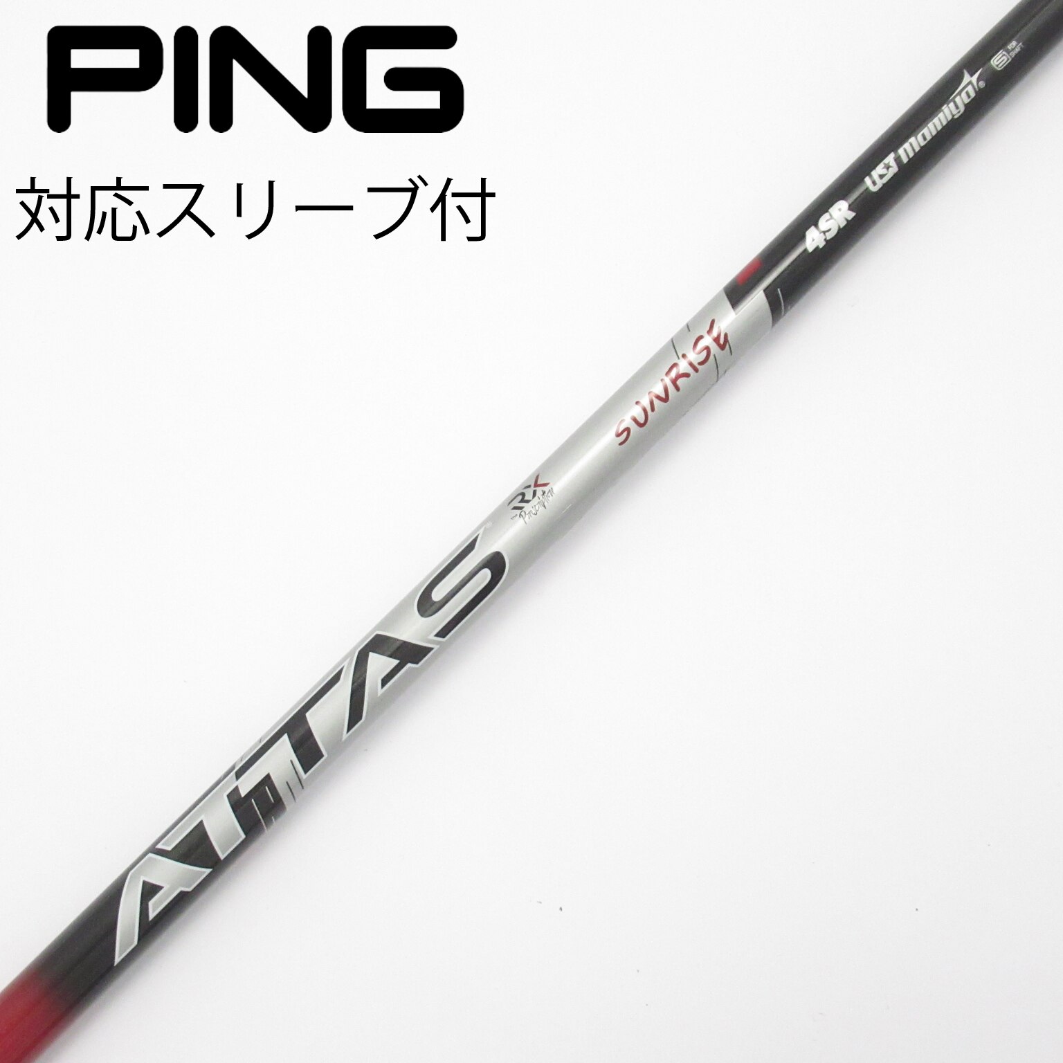 中古】アッタス RX サンライズ レッド シャフト・スリーブ (USTマミヤ