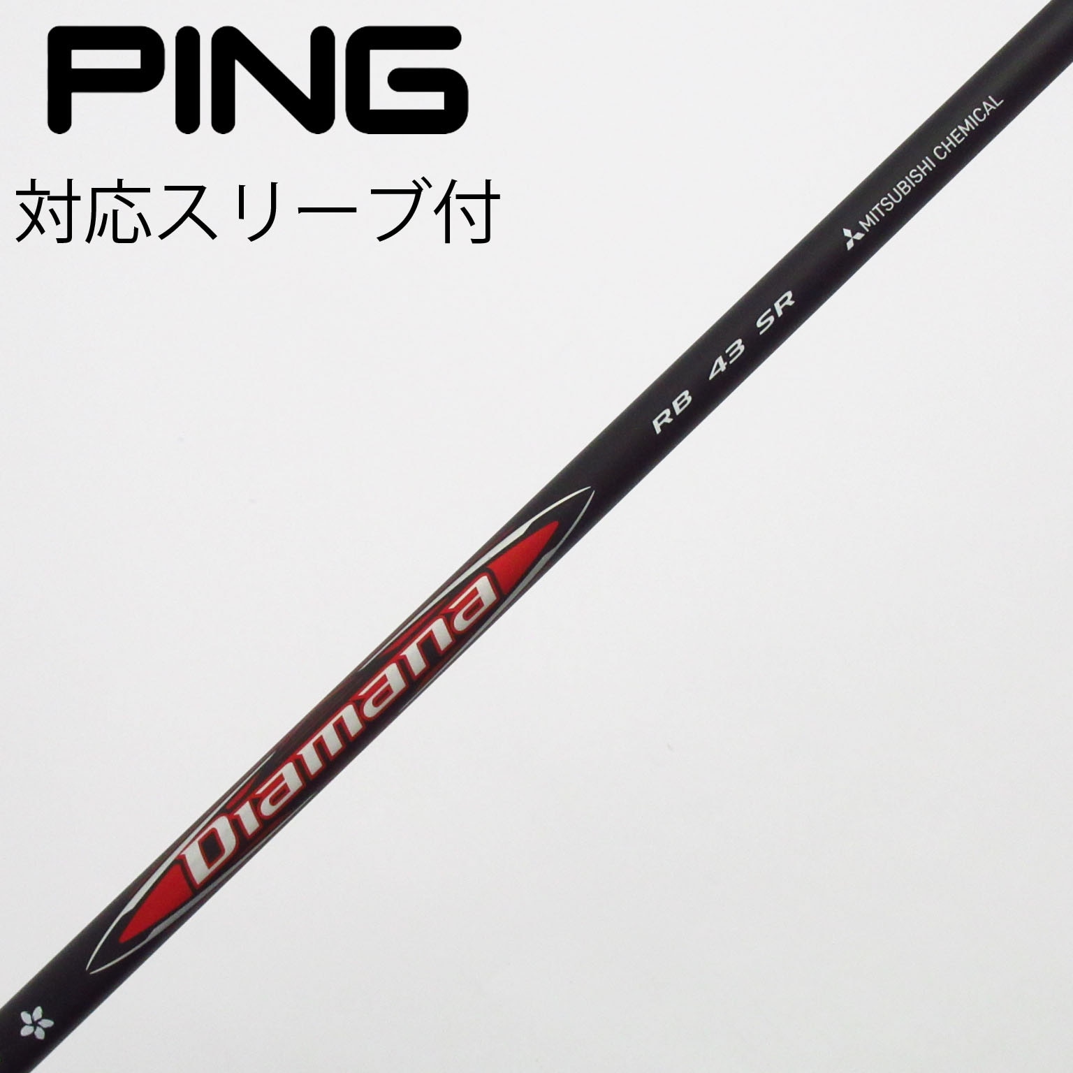 中古】Diamana(ディアマナ) シャフト・スリーブ (三菱ケミカル) 通販