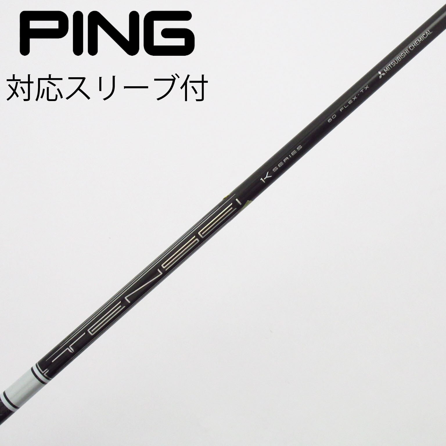 中古】TENSEI Pro White 1K シャフト・スリーブ (三菱ケミカル) TENSEI