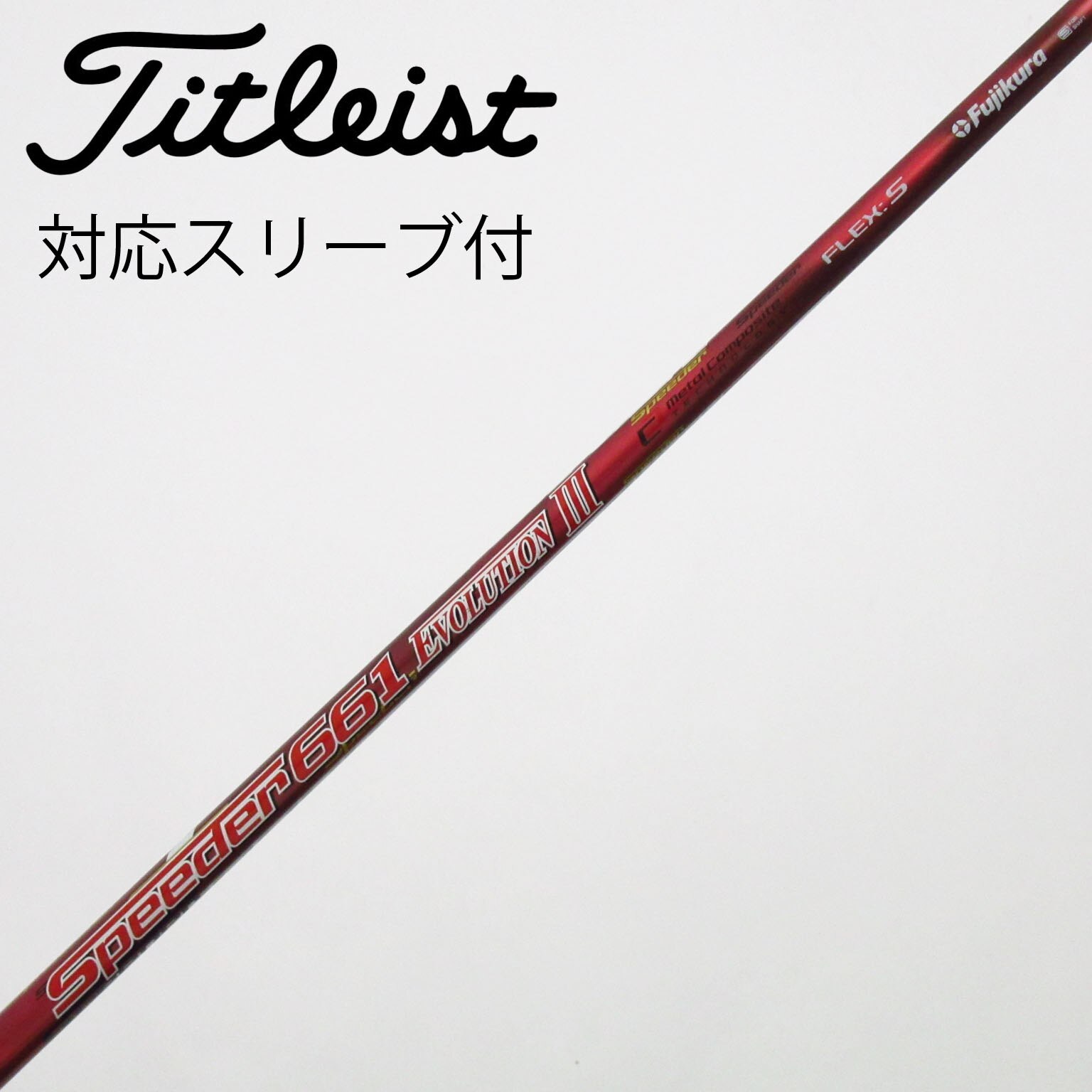 中古】スピーダー シャフト・スリーブ (フジクラ) 通販｜GDO中古ゴルフ