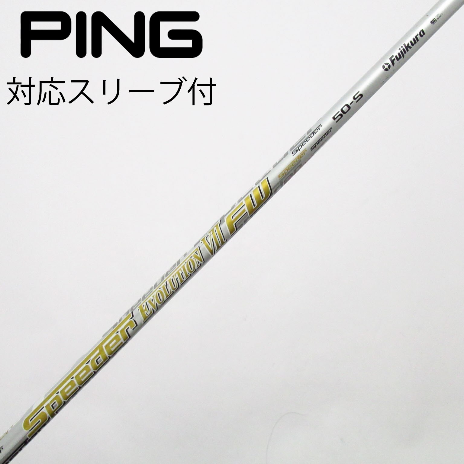 返品OK 【ゴルフクラブ】【超美品】フジクラ シャフト単品