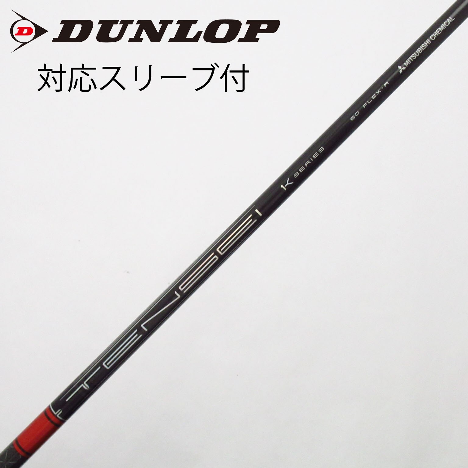 中古】TENSEI Pro Red 1K シャフト・スリーブ (三菱ケミカル) TENSEI