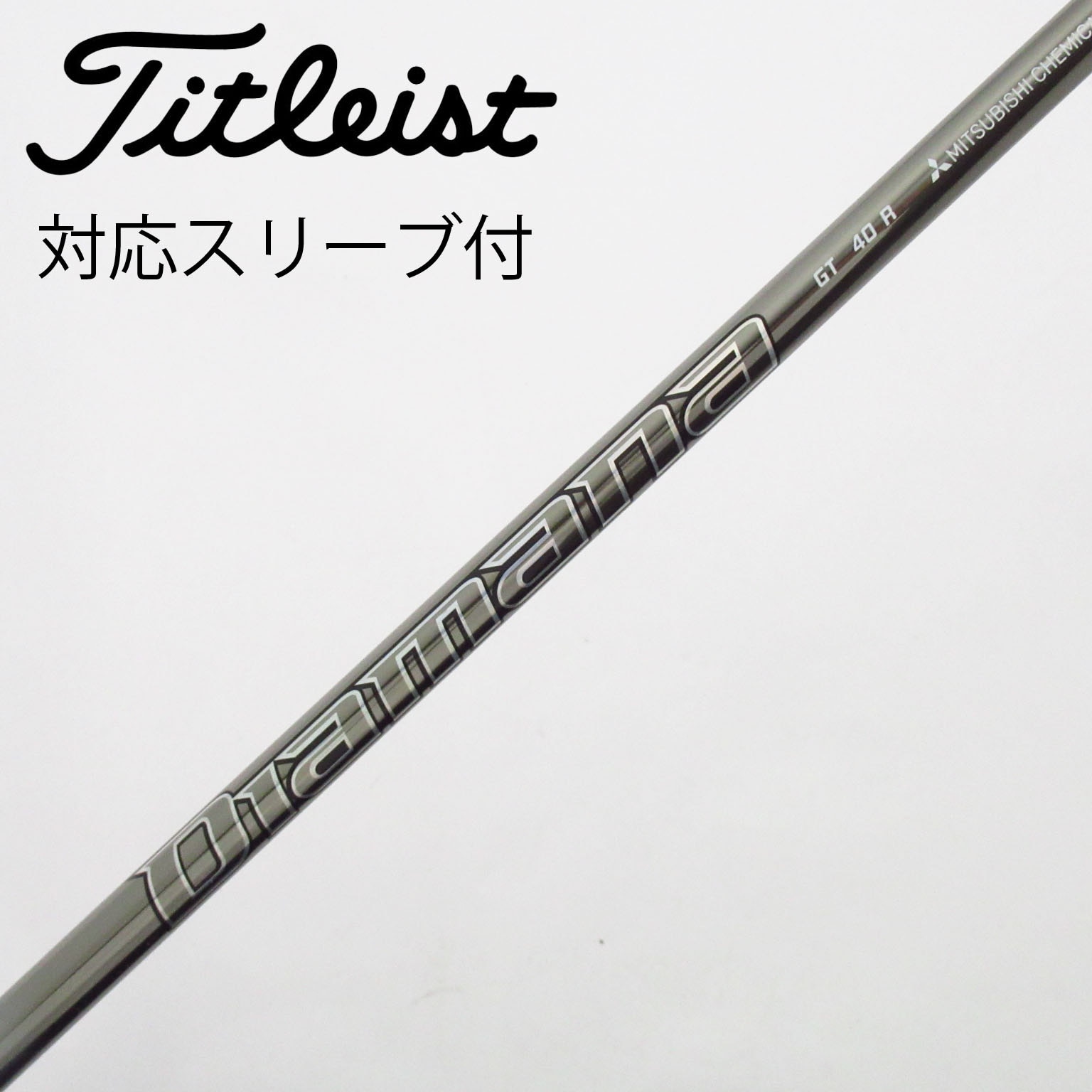 中古】Diamana(ディアマナ) シャフト・スリーブ (三菱ケミカル) 通販