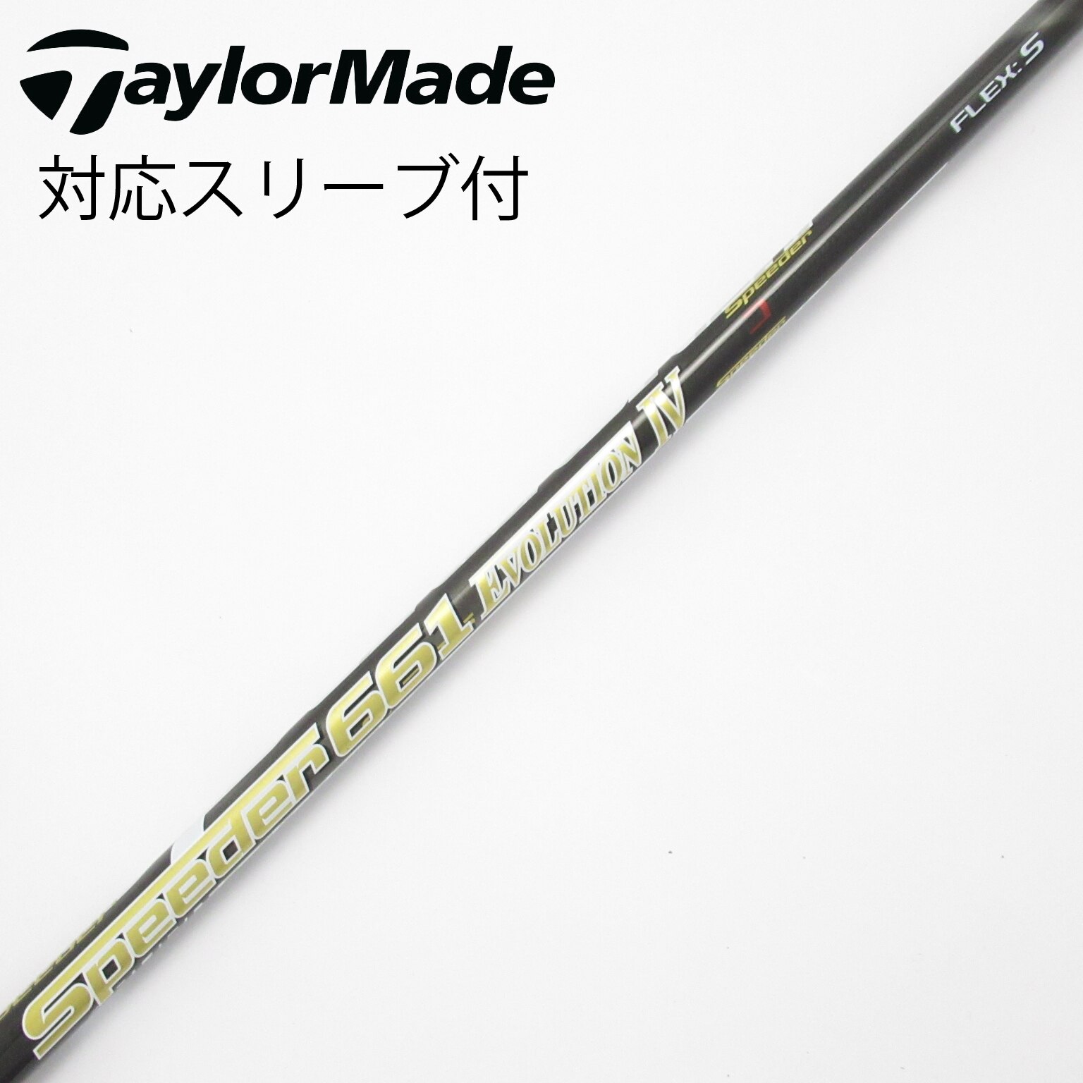 中古】Speeder EVOLUTION IV シャフト・スリーブ (フジクラ