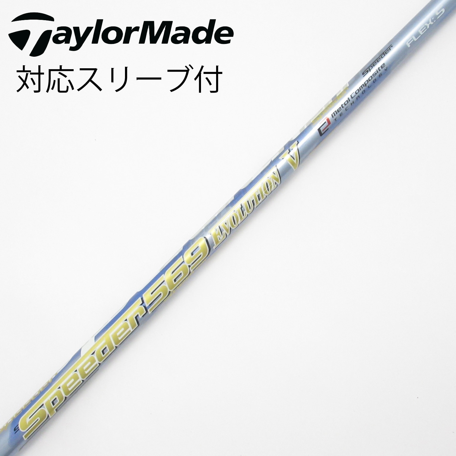 中古】Speeder EVOLUTION V シャフト・スリーブ (フジクラ) スピーダー