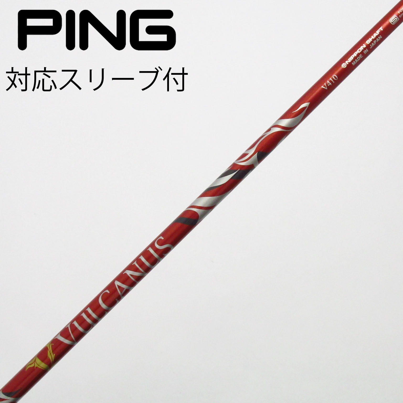 中古】VULCANUS ドライバー用_スリーブ付 VULCANUS V410 設定無 B