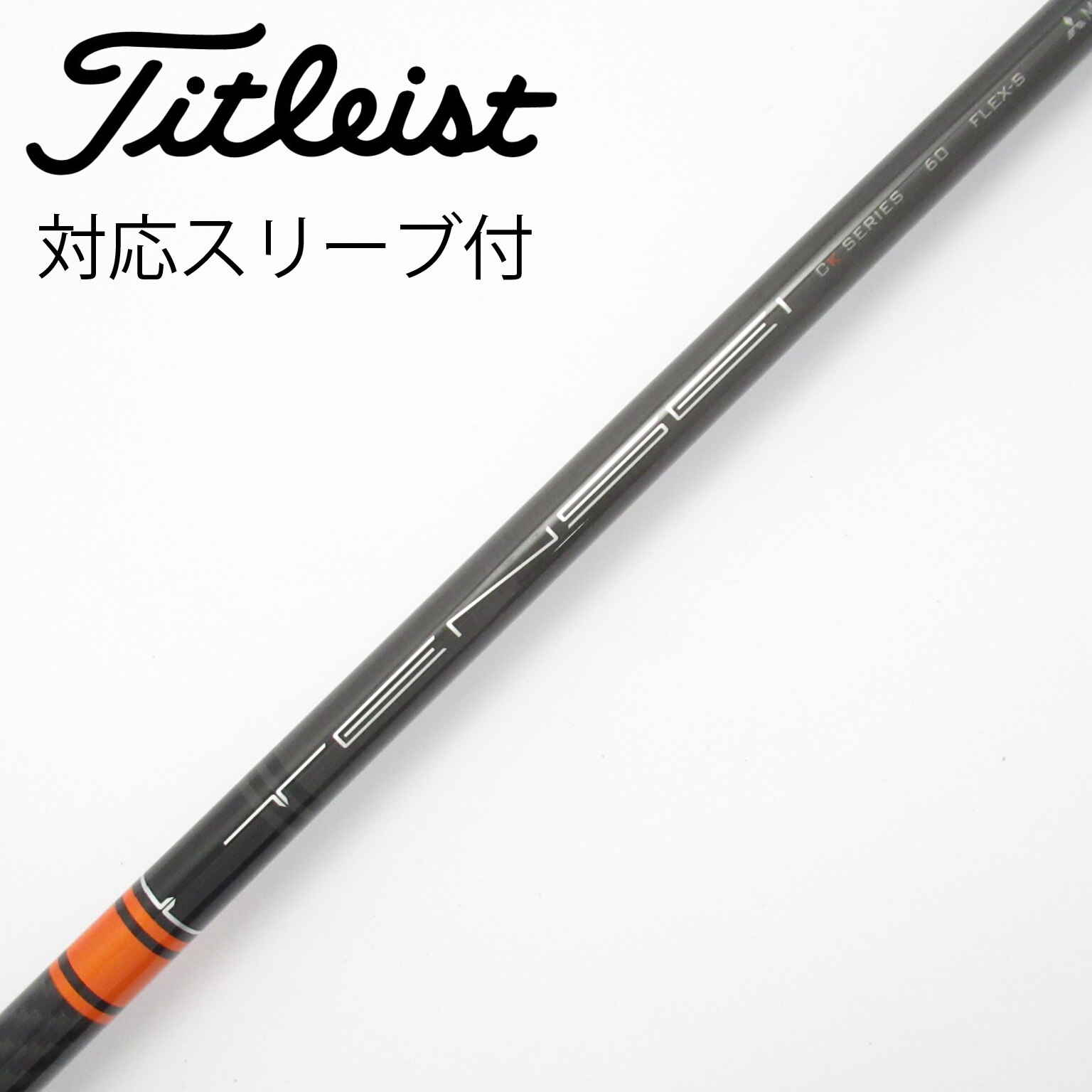 中古】TENSEI CK Pro Orange シャフト・スリーブ (三菱ケミカル
