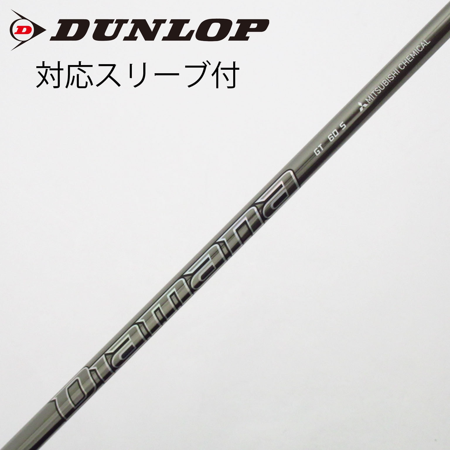 中古】Diamana GT シャフト・スリーブ (三菱ケミカル) Diamana 通販