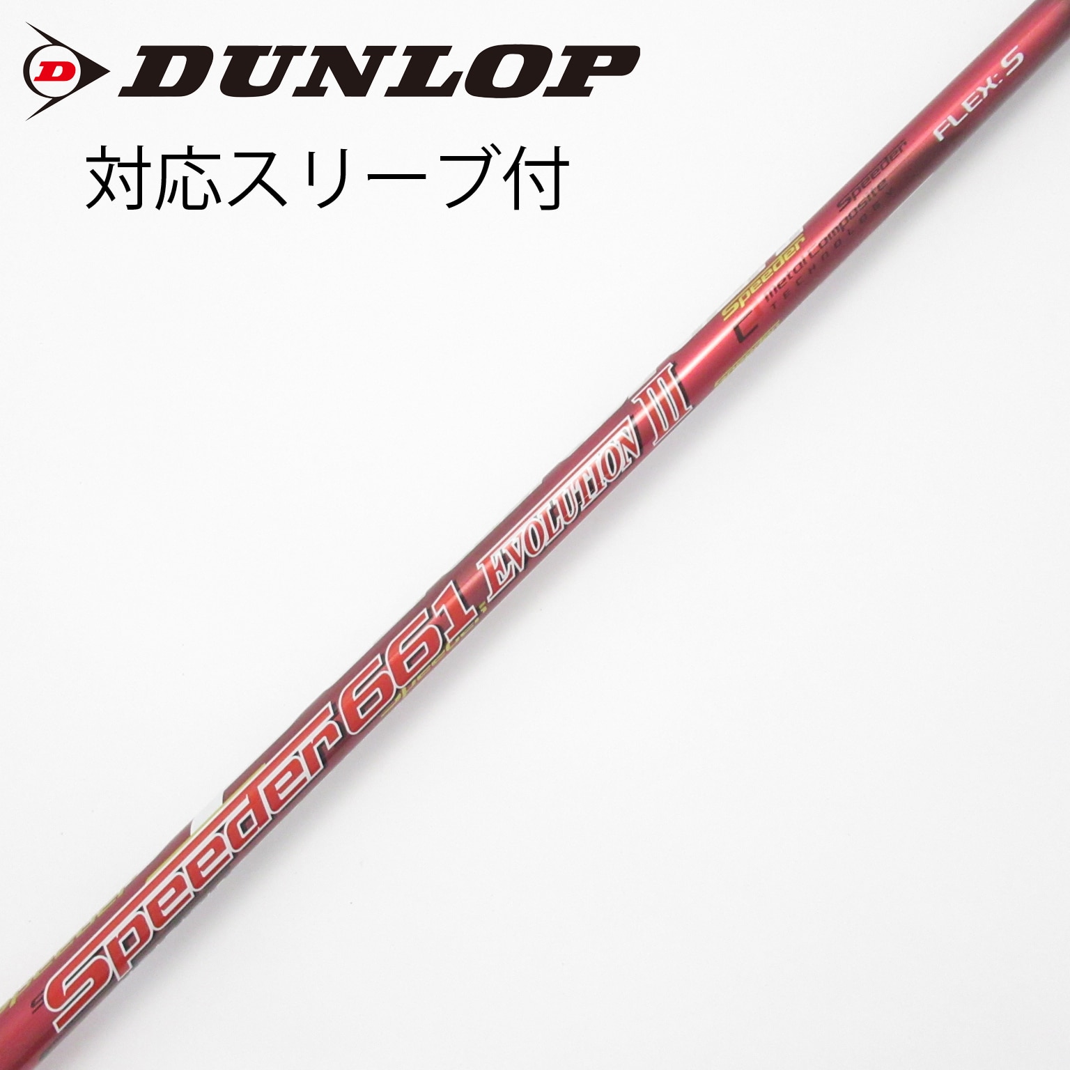 中古】Speeder EVOLUTION III シャフト・スリーブ (フジクラ