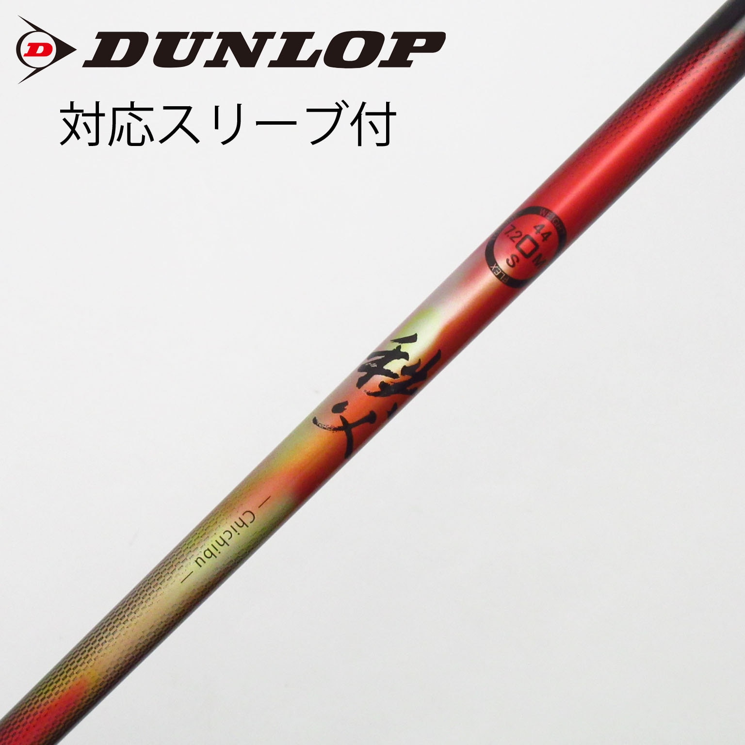 中古】Graphite Design シャフト・スリーブ (グラファイトデザイン