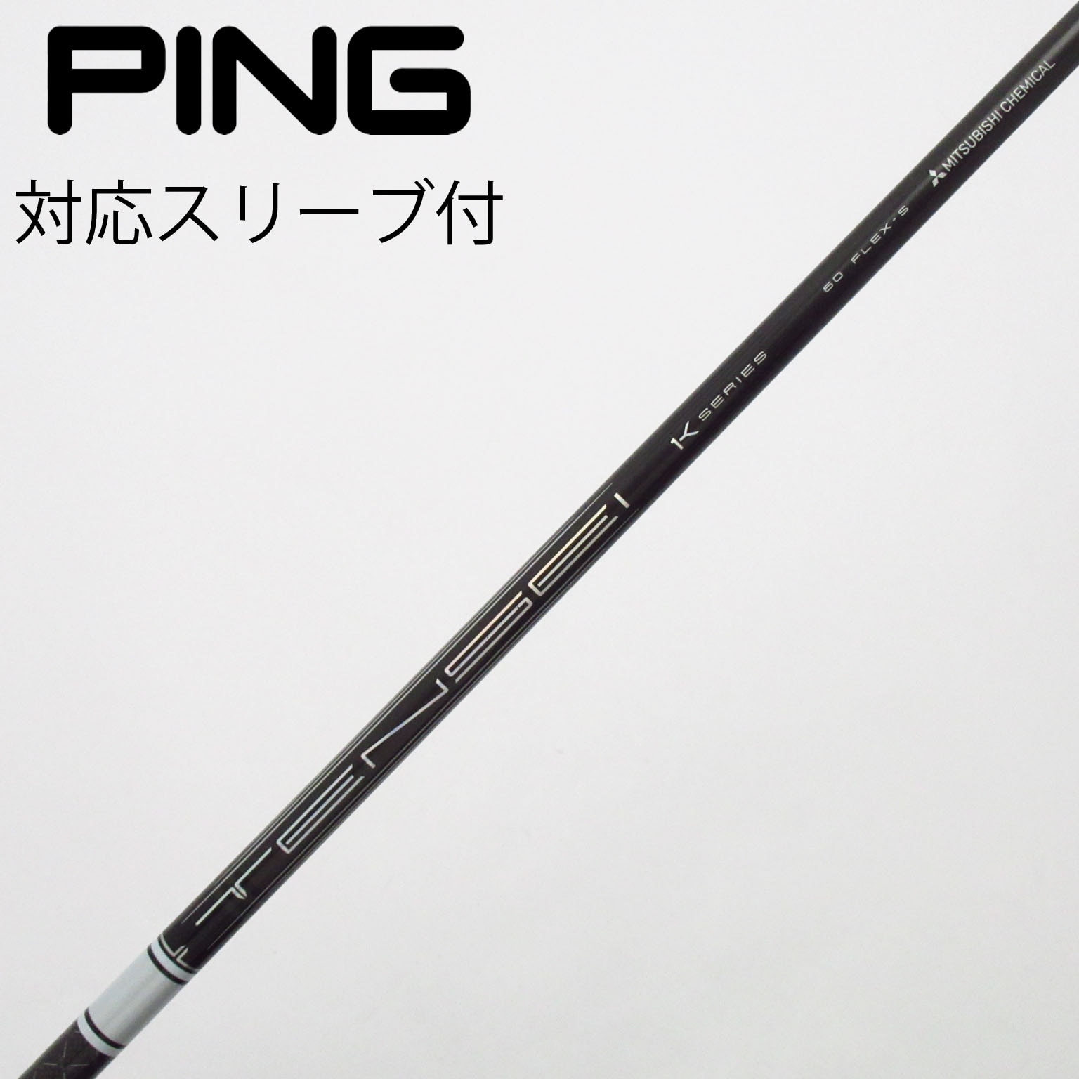 中古】TENSEI Pro White 1K シャフト・スリーブ (三菱ケミカル) TENSEI
