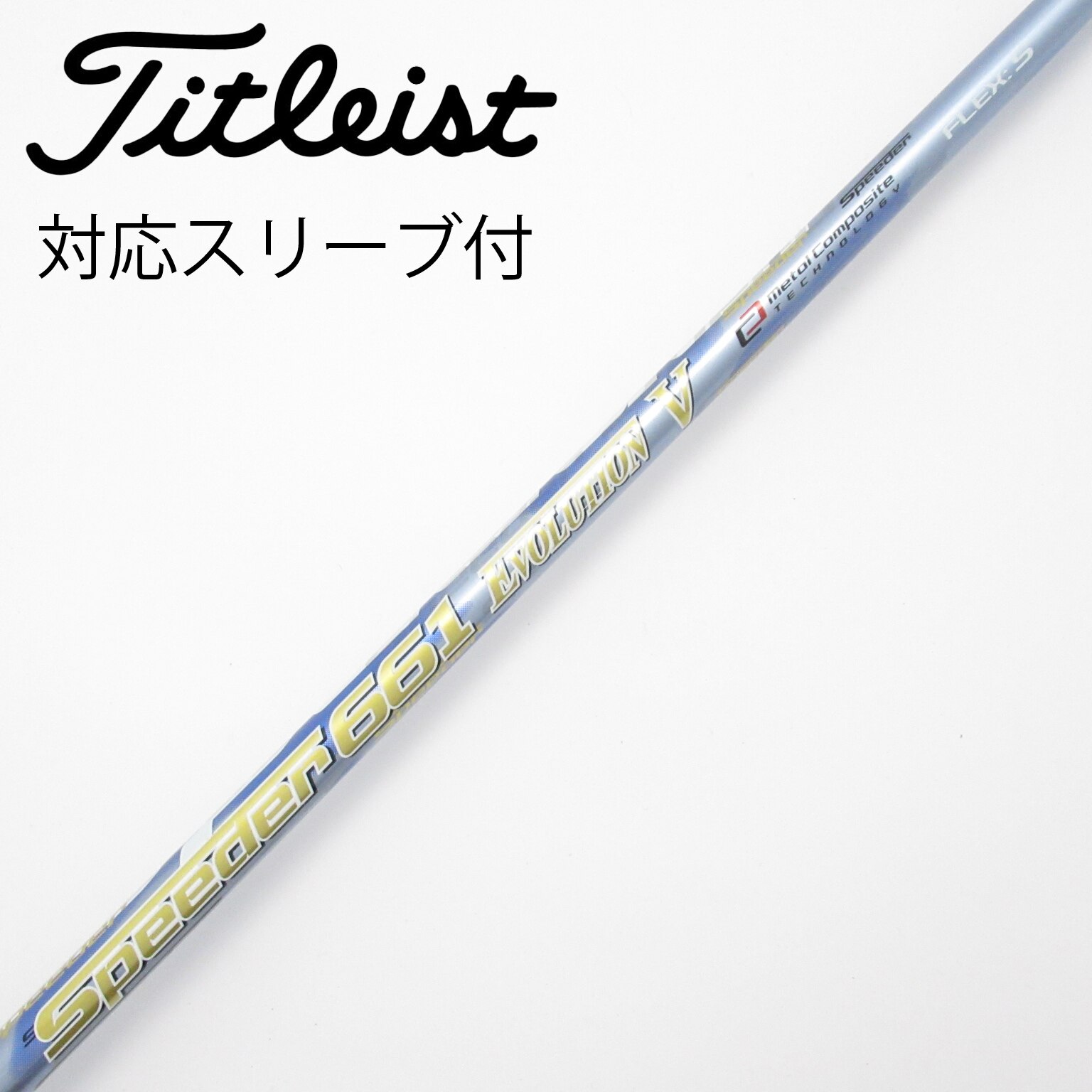 中古】Speeder EVOLUTION V シャフト・スリーブ (フジクラ) スピーダー