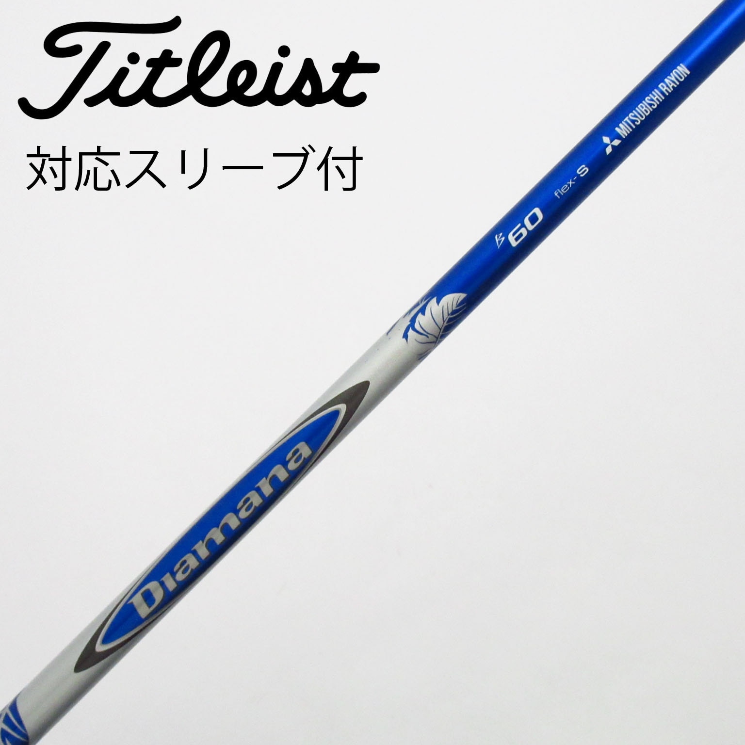 中古】Diamana(ディアマナ) シャフト・スリーブ (三菱ケミカル) 通販