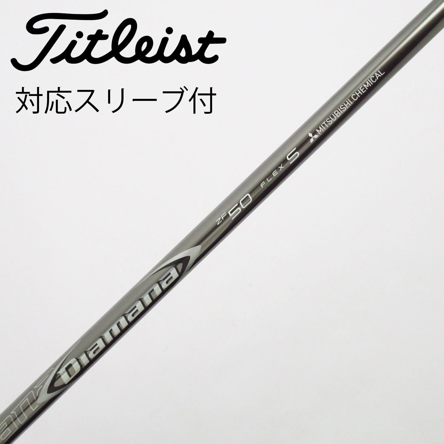 中古】Diamana(ディアマナ) シャフト・スリーブ (三菱ケミカル) 通販