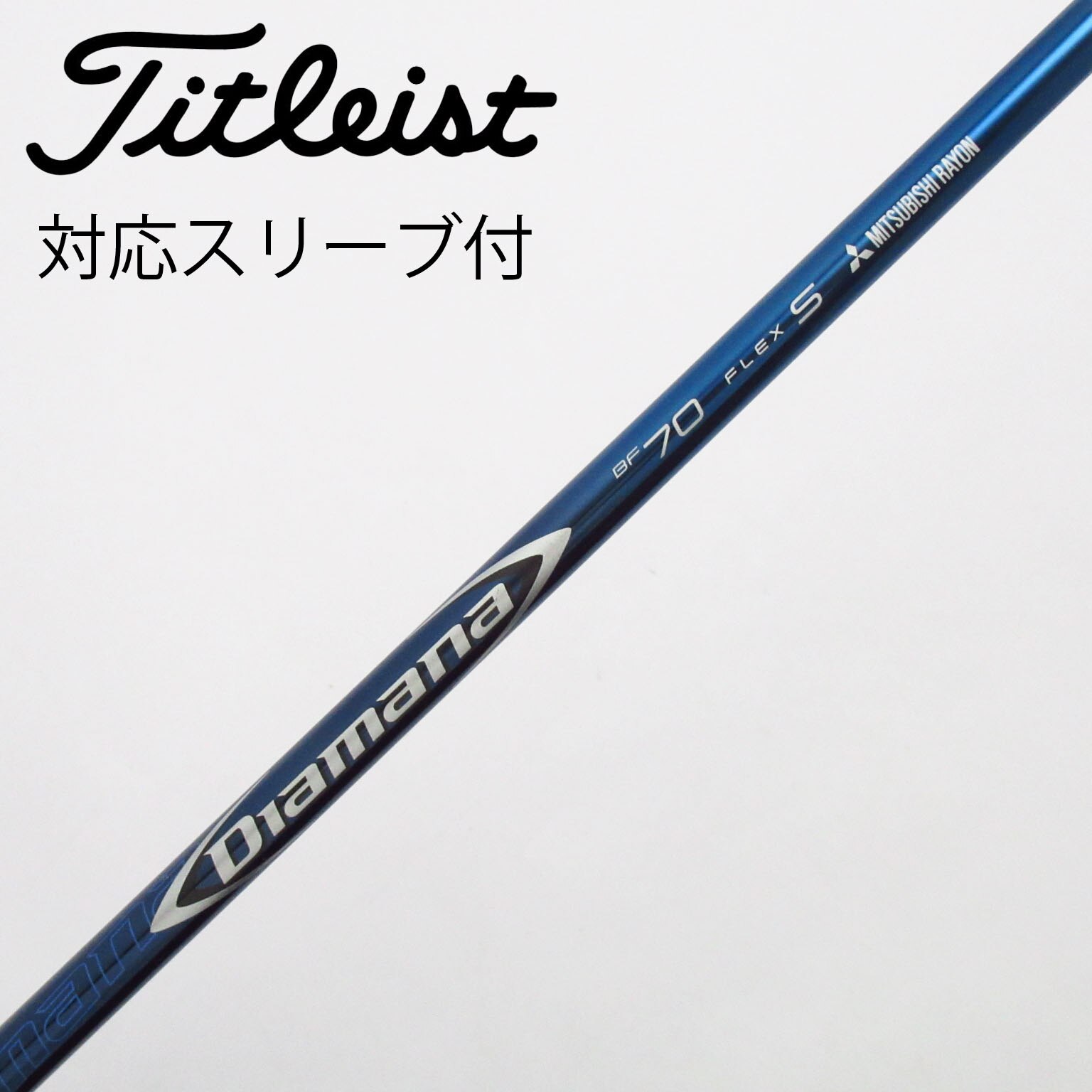 中古】Diamana BF シャフト・スリーブ (三菱ケミカル) Diamana 通販