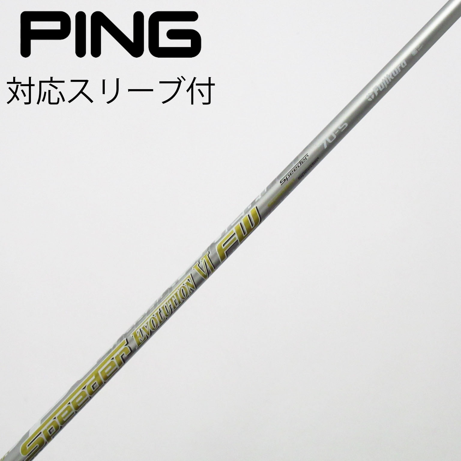 中古】フジクラ シャフト フェアウェイウッド用_スリーブ付 Speeder