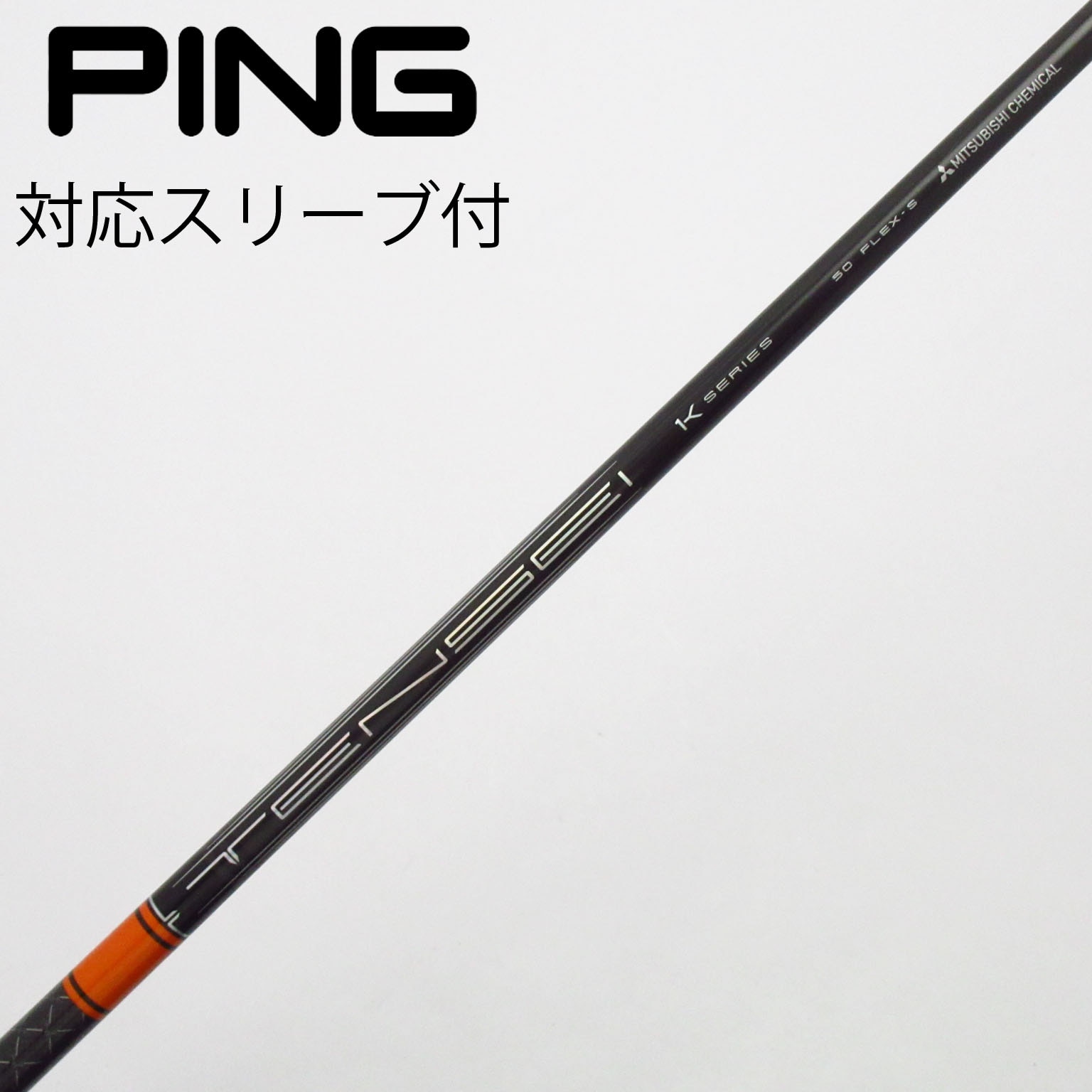 中古】TENSEI Pro Orange 1K シャフト・スリーブ (三菱ケミカル