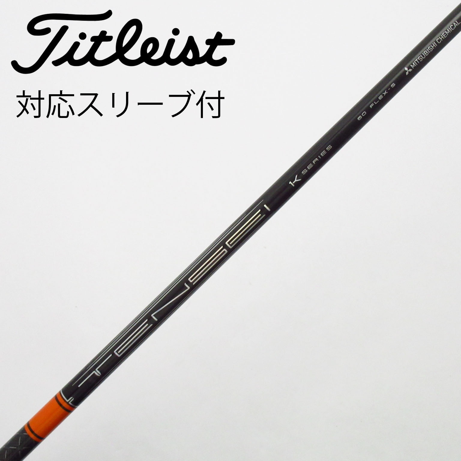 中古】TENSEI Pro Orange 1K シャフト・スリーブ (三菱ケミカル