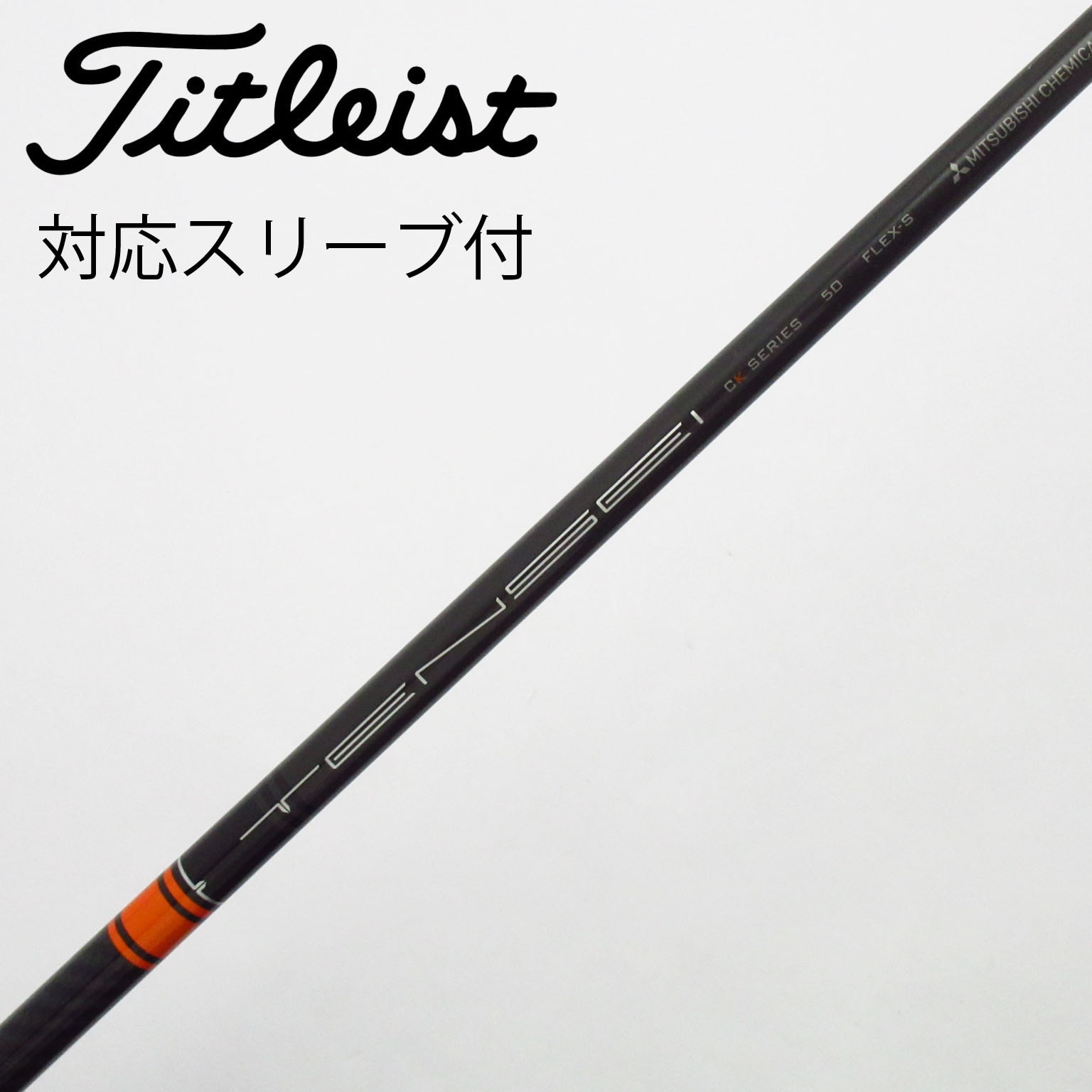 中古】TENSEI CK Pro Orange シャフト・スリーブ (三菱ケミカル