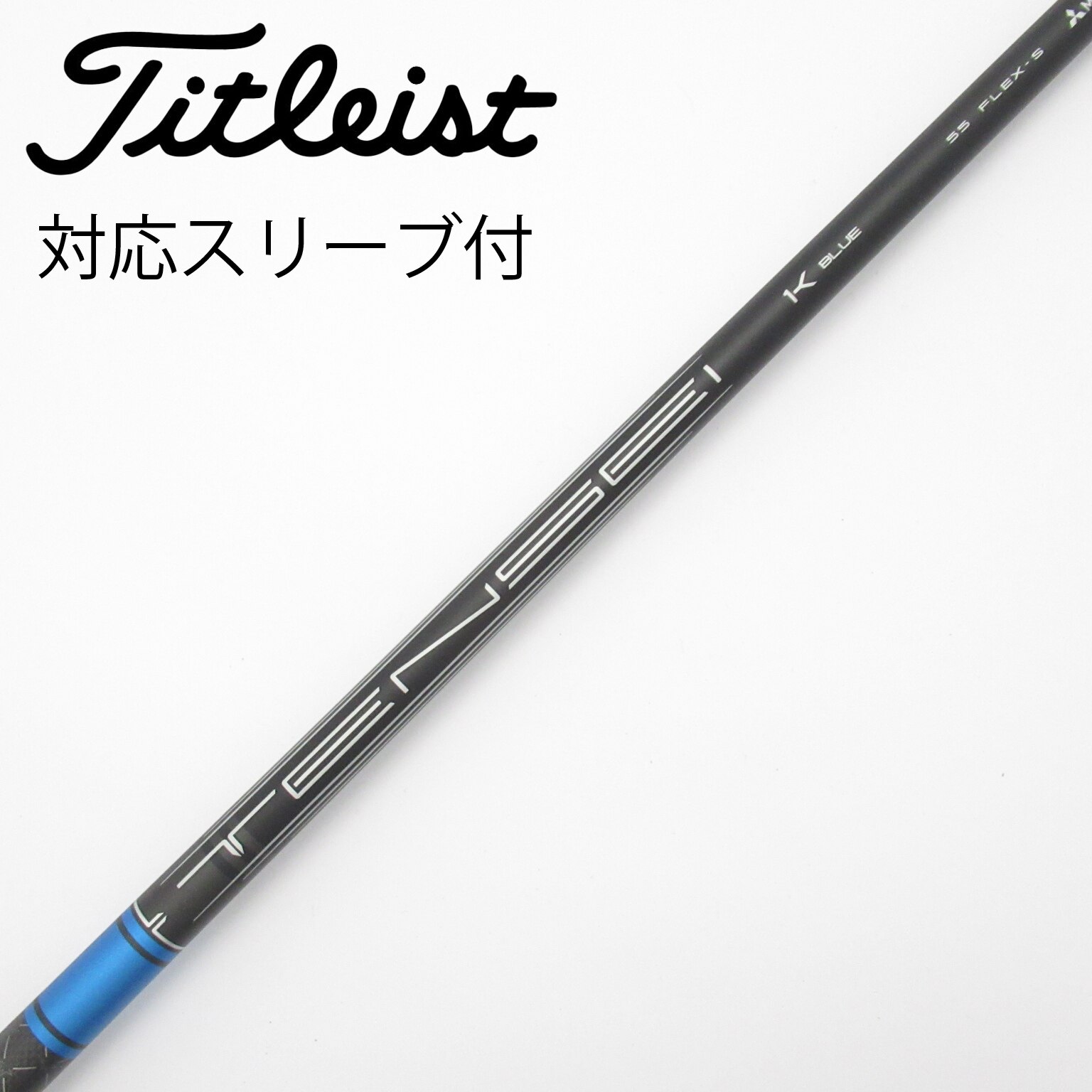 中古】純正シャフト ドライバー用_スリーブ付 TENSEI 1K BLUE 55 S C