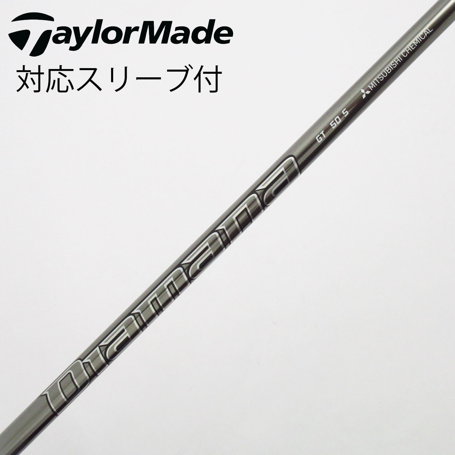 中古】Diamana(ディアマナ) シャフト・スリーブ (三菱ケミカル) 通販