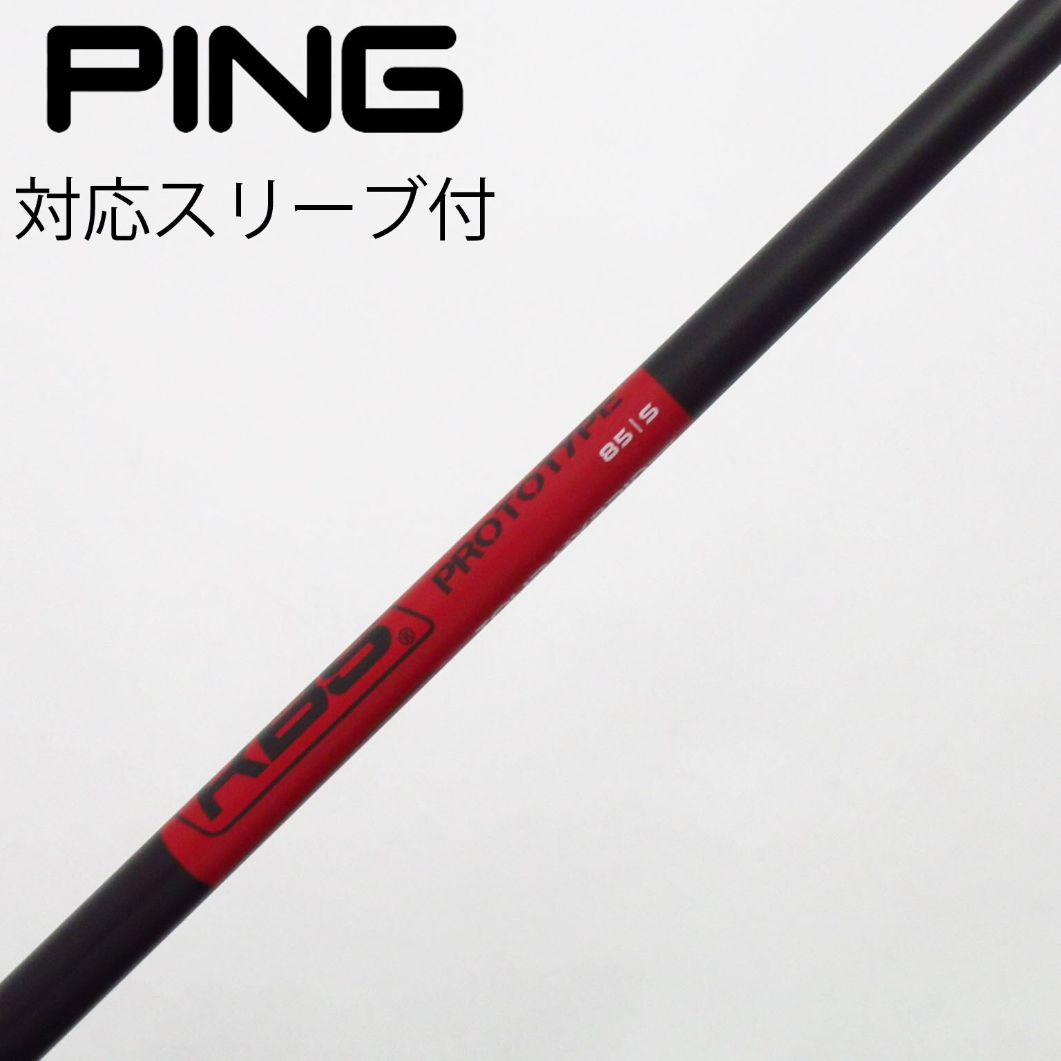 KBS TOUR HYBRID PROTOTYPE 85S PINGスリーブ付 中古】KBS シャフト ユーティリティ用_スリーブ付 KBS TOUR HYBRID