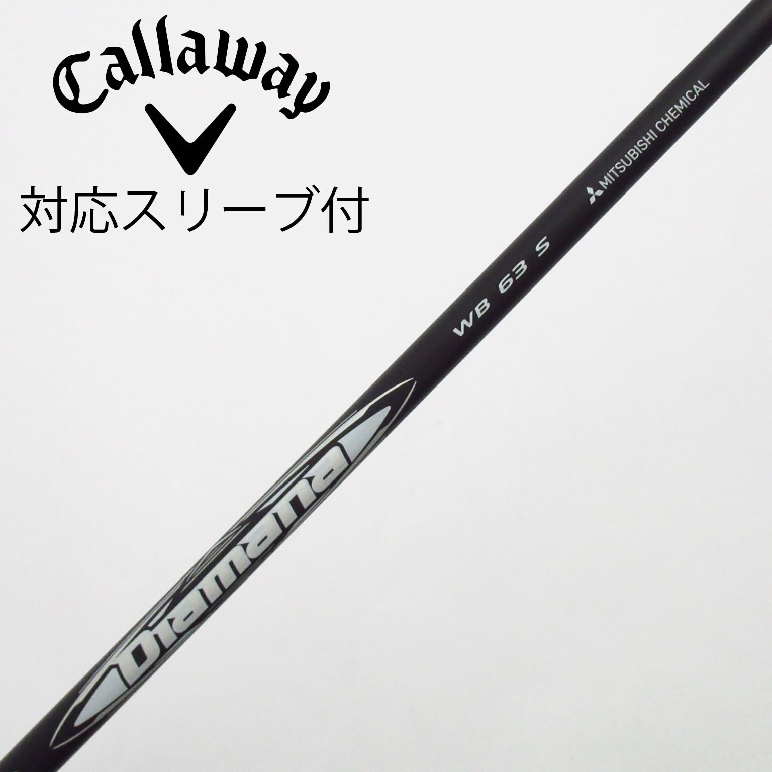 中古】Diamana WB シャフト・スリーブ (三菱ケミカル) Diamana 通販