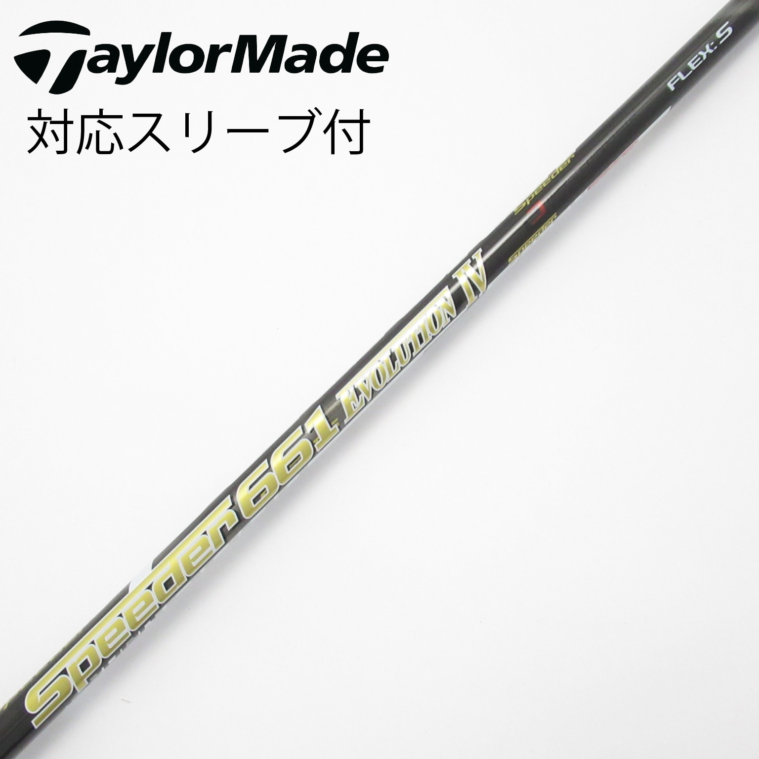 中古】Speeder EVOLUTION IV シャフト・スリーブ (フジクラ