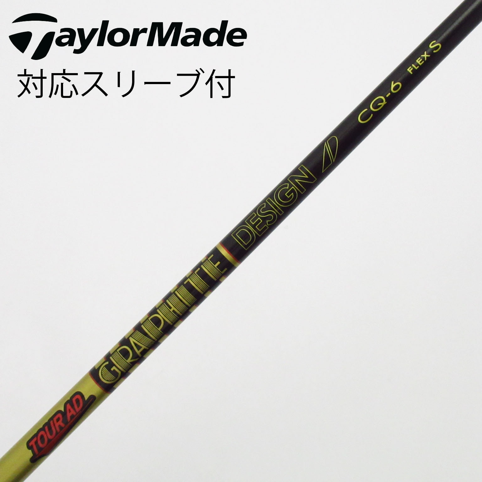 中古】Tour AD CQ シャフト・スリーブ (グラファイトデザイン) Tour AD