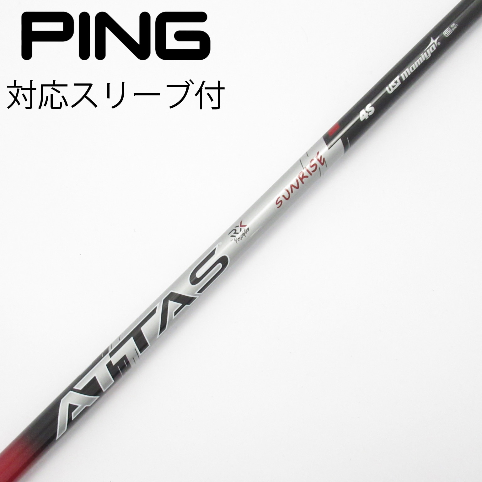 中古】アッタス RX サンライズ レッド シャフト・スリーブ (USTマミヤ