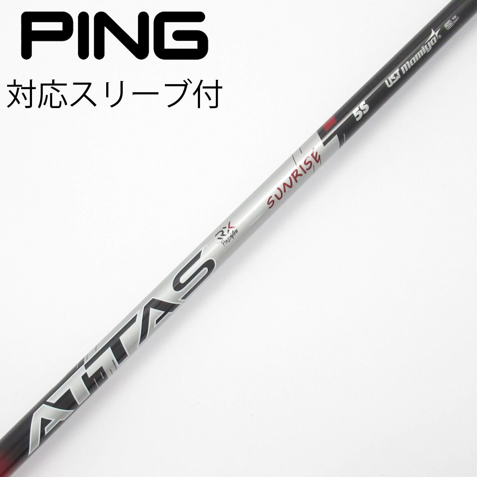 中古】アッタス RX サンライズ レッド シャフト・スリーブ (USTマミヤ