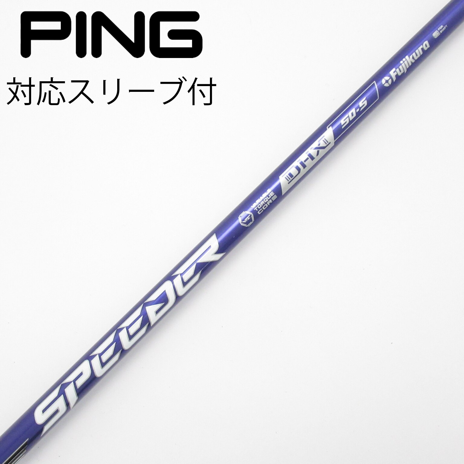 中古】Speeder NX VIOLET シャフト・スリーブ (フジクラ) スピーダー