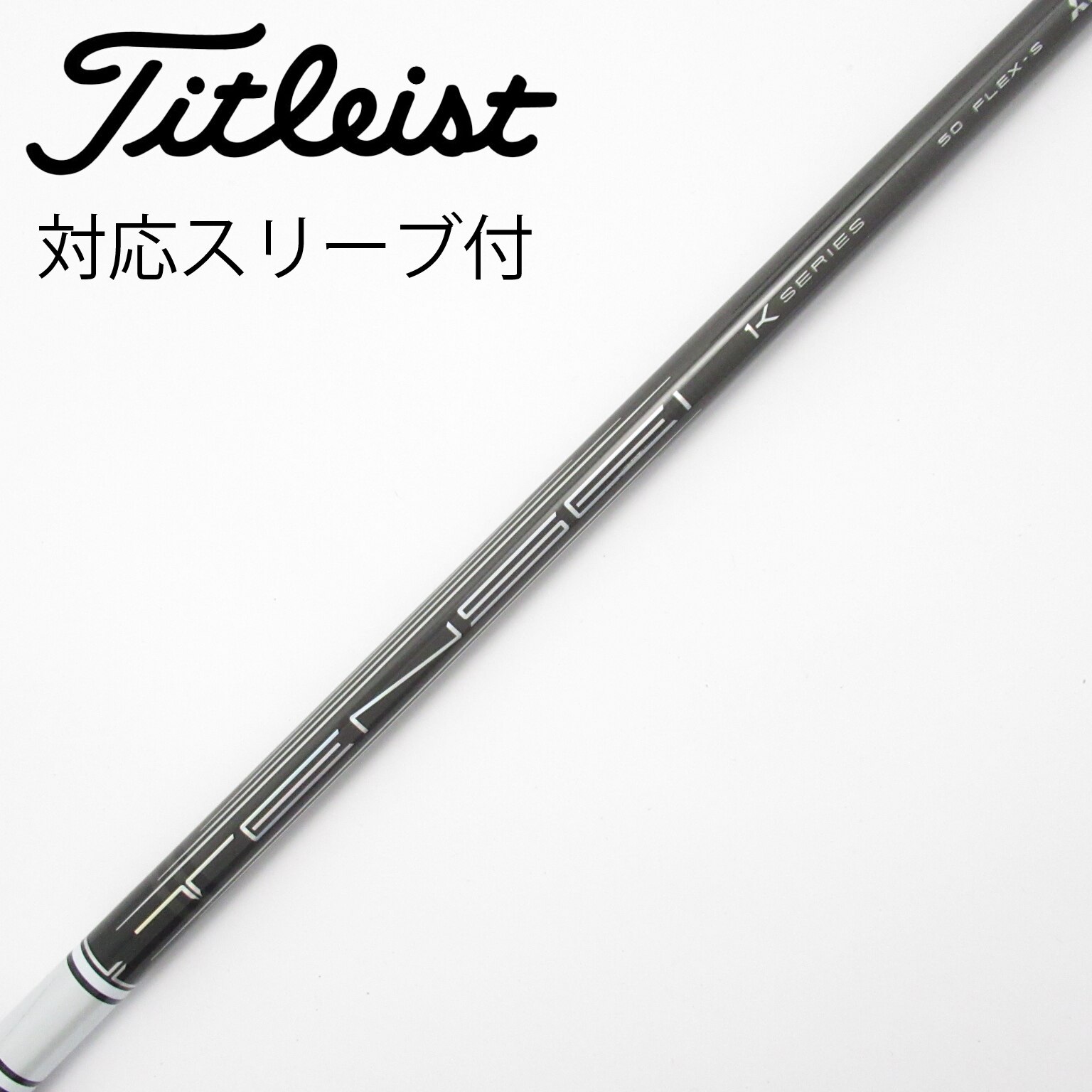 中古】TENSEI Pro White 1K シャフト・スリーブ (三菱ケミカル) TENSEI