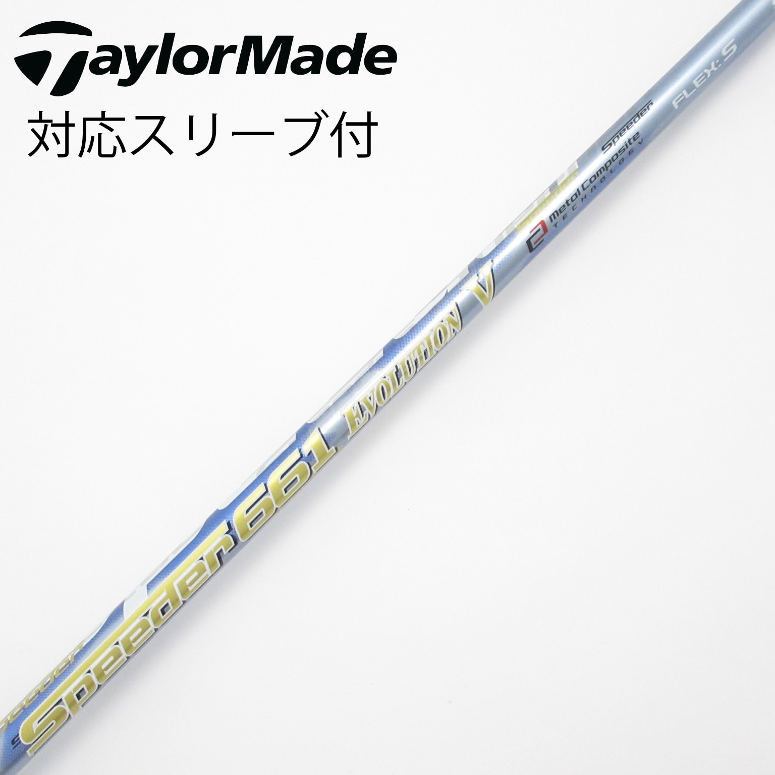 中古】Speeder EVOLUTION V シャフト・スリーブ (フジクラ) スピーダー