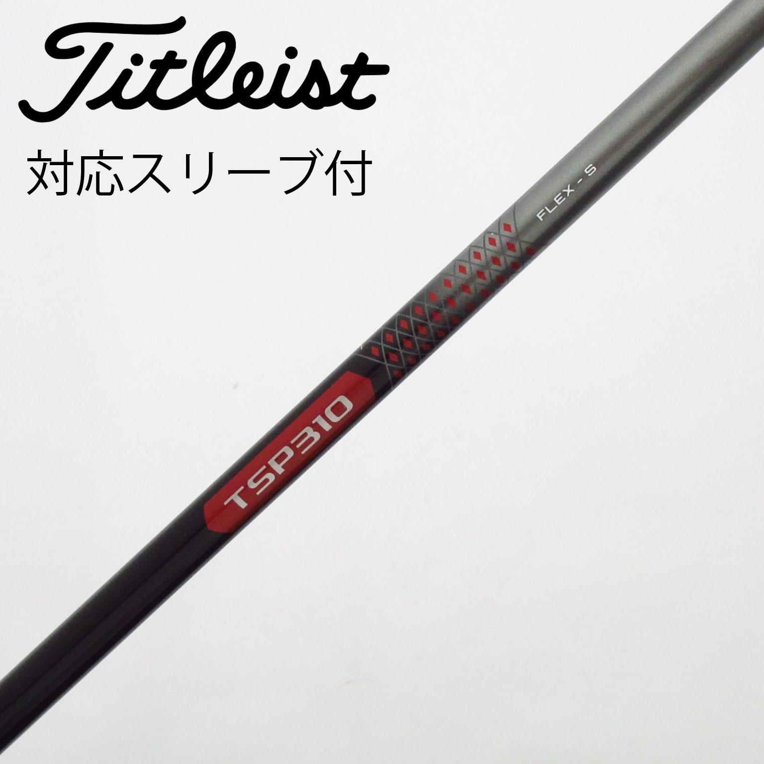 タイトリスト ドライバー用純正シャフト TSP310 FLEX-S スリーブ付 中古】タイトリスト 純正シャフト ドライバー用_スリーブ付 TSP310 60